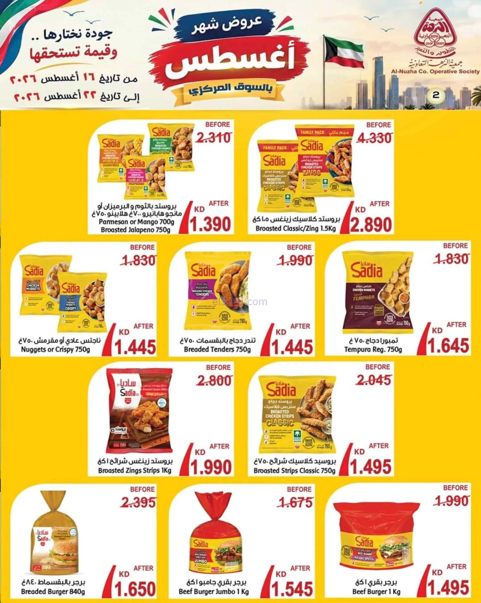 عروض جمعية النزهة التعاونية|16 حتى 22-8-2026