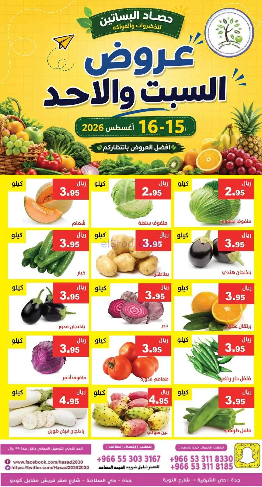 عروض مؤسسة حصاد البساتين سعودية|15 حتى 16-8-2026