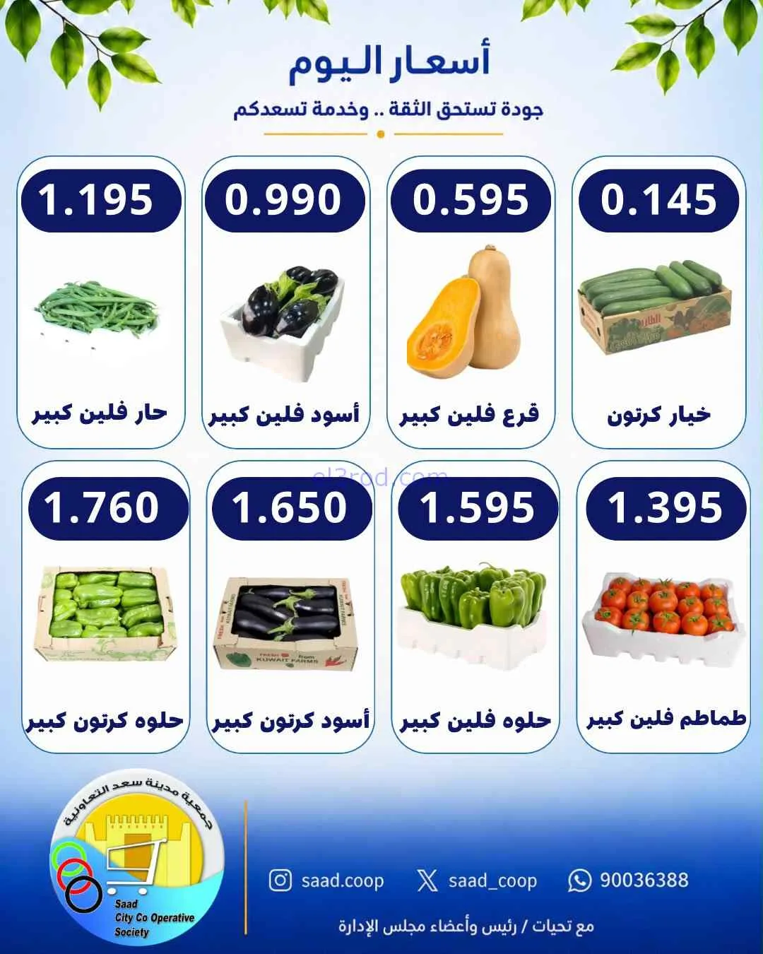 عروض جمعية سعد العبد الله التعاونية|15-8-2026