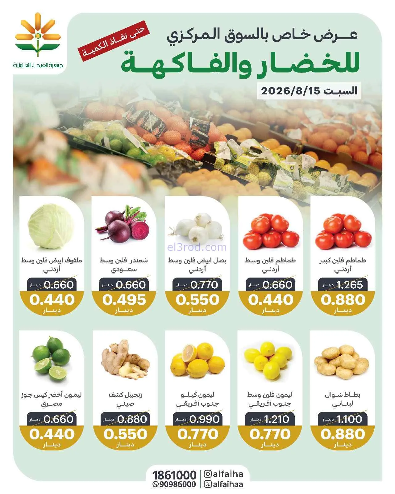 عروض جمعية الفيحاء التعاونية|15-8-2026