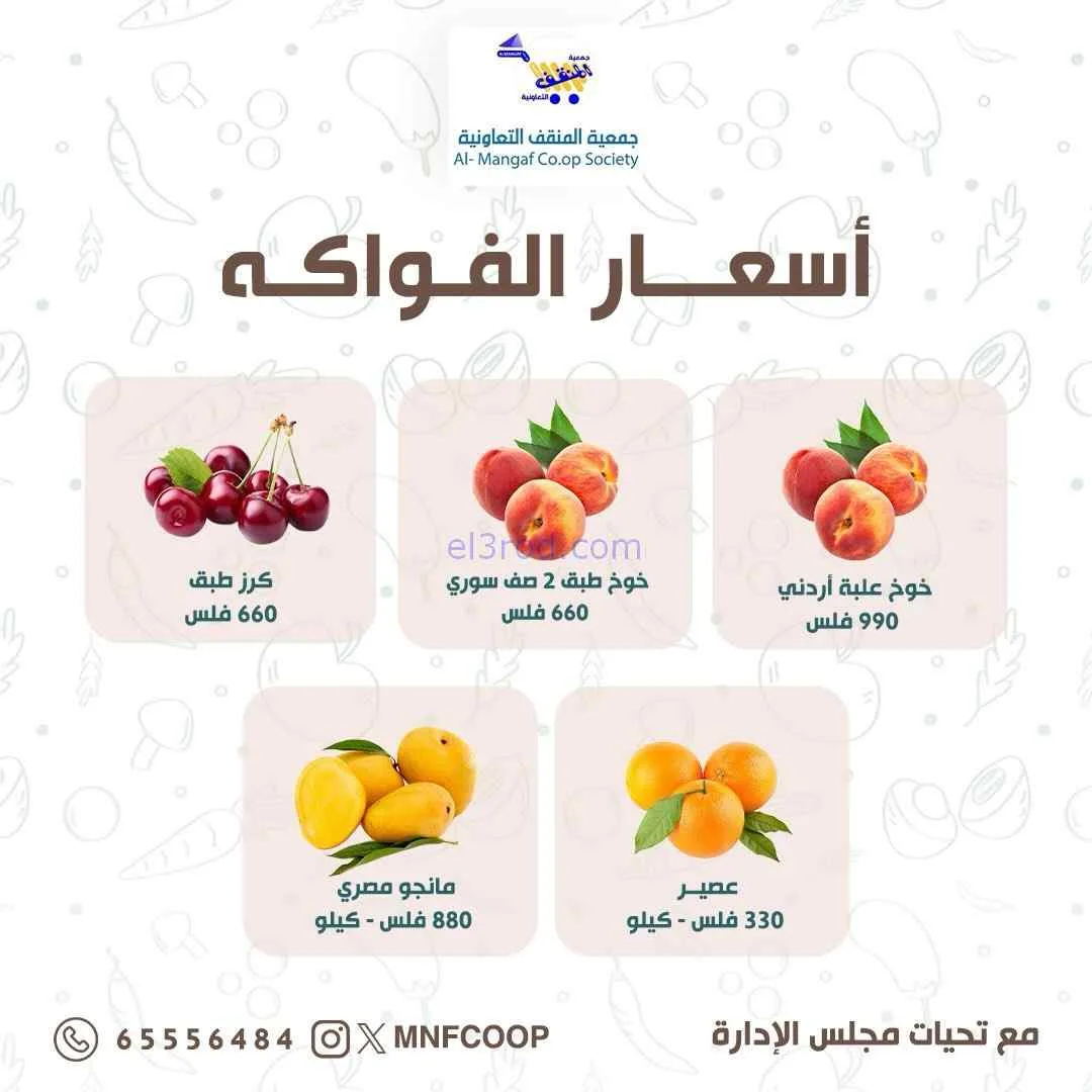 عروض جمعية المنقف التعاونية|15 حتى 16-8-2026