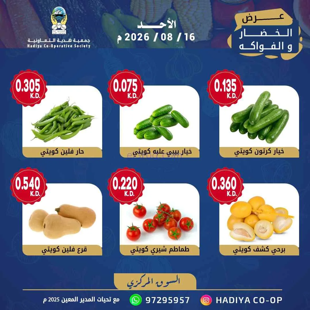 عروض جمعية هدية التعاونية|16-8-2026