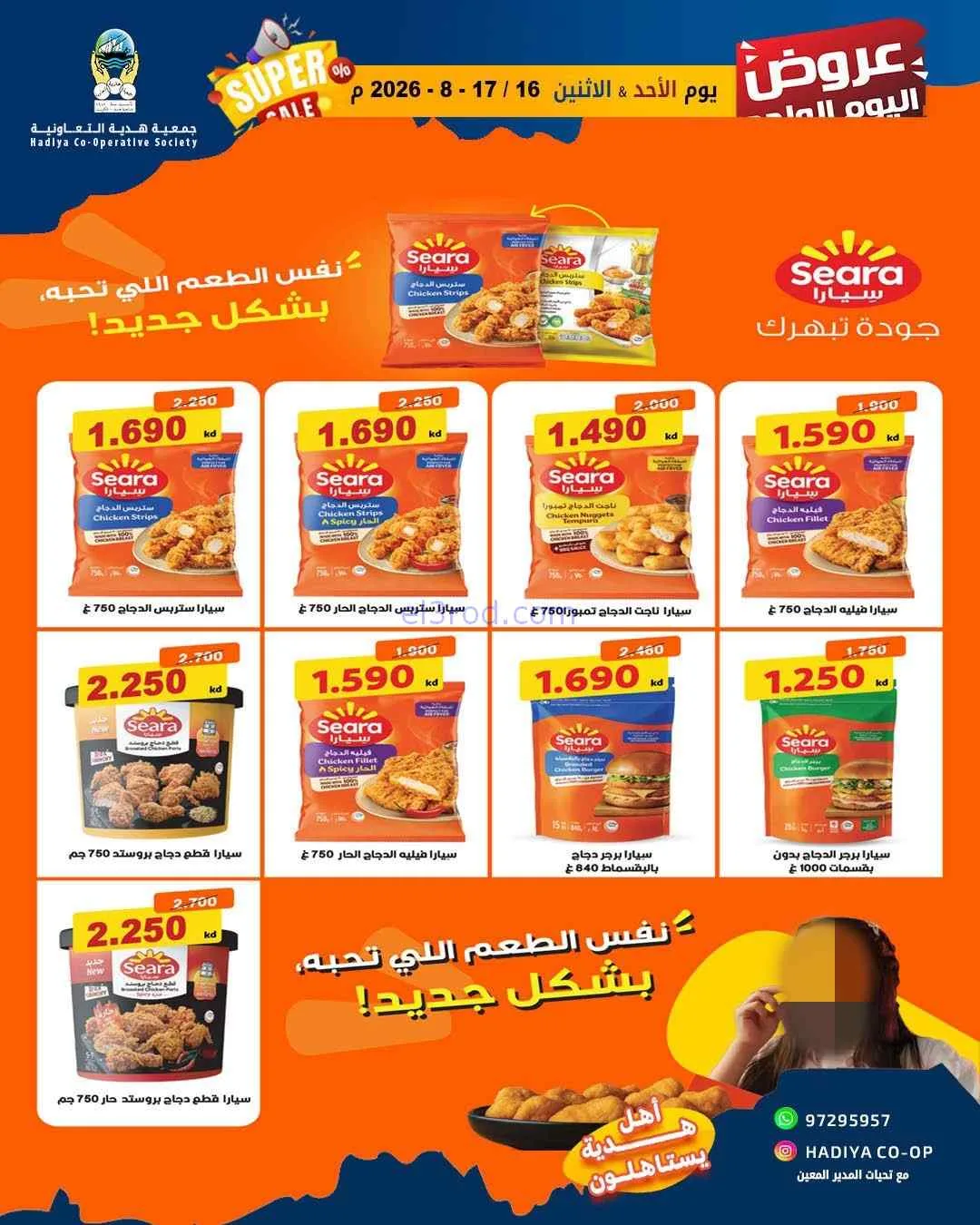 عروض جمعية هدية التعاونية|16 حتى 17-8-2026