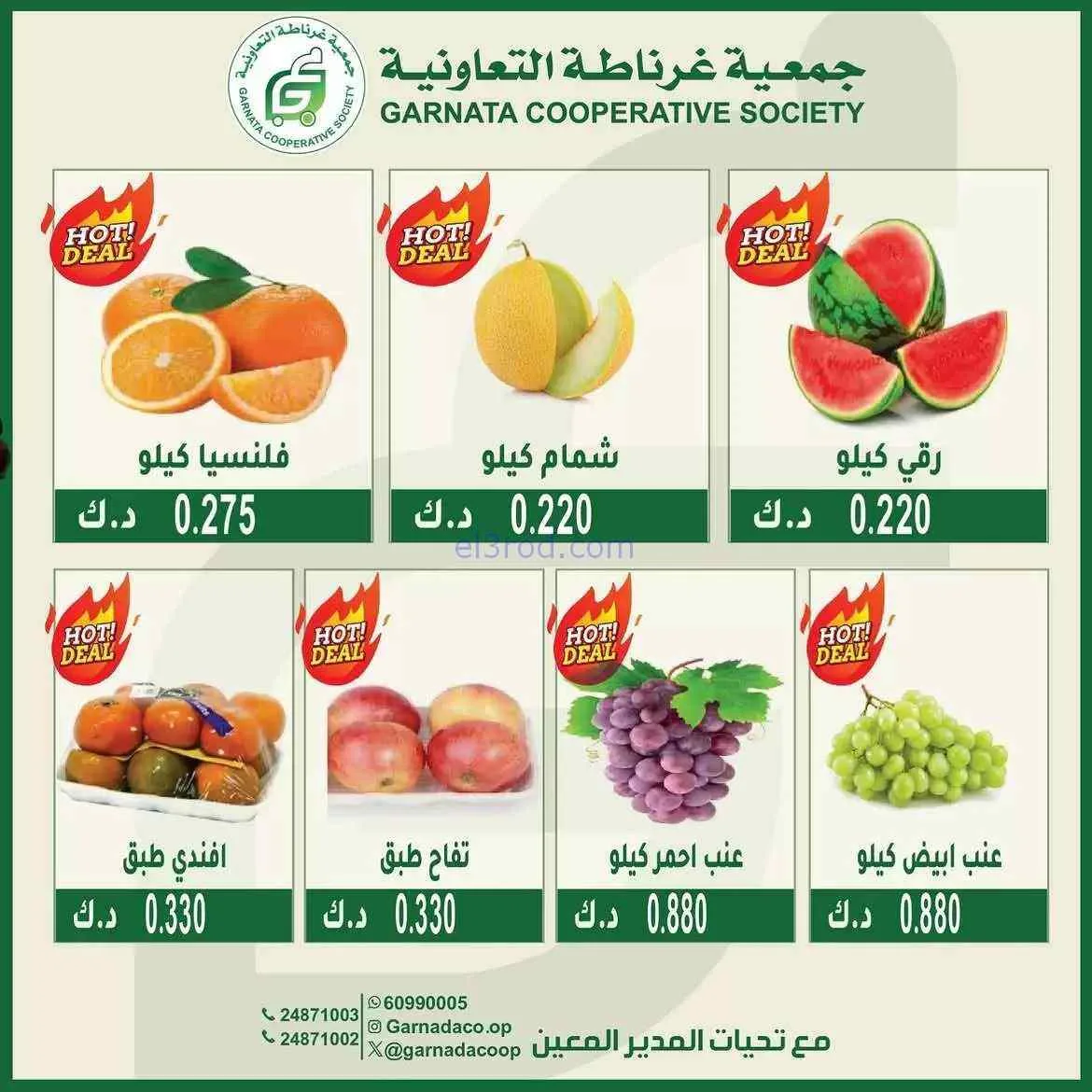 عروض جمعية غرناطة التعاونية|16-8-2026