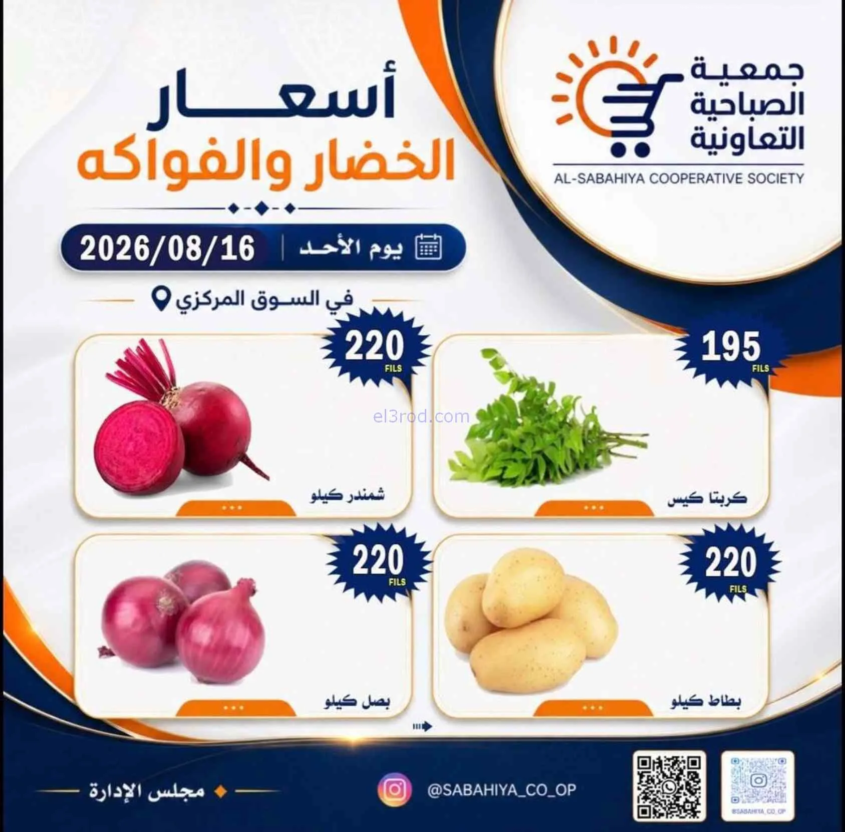عروض جمعية الصباحية التعاونية|16-8-2026