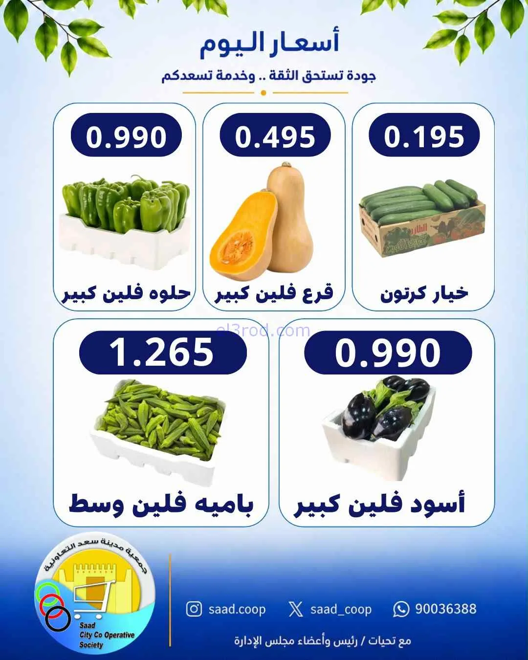 عروض جمعية سعد العبد الله التعاونية|16-8-2026