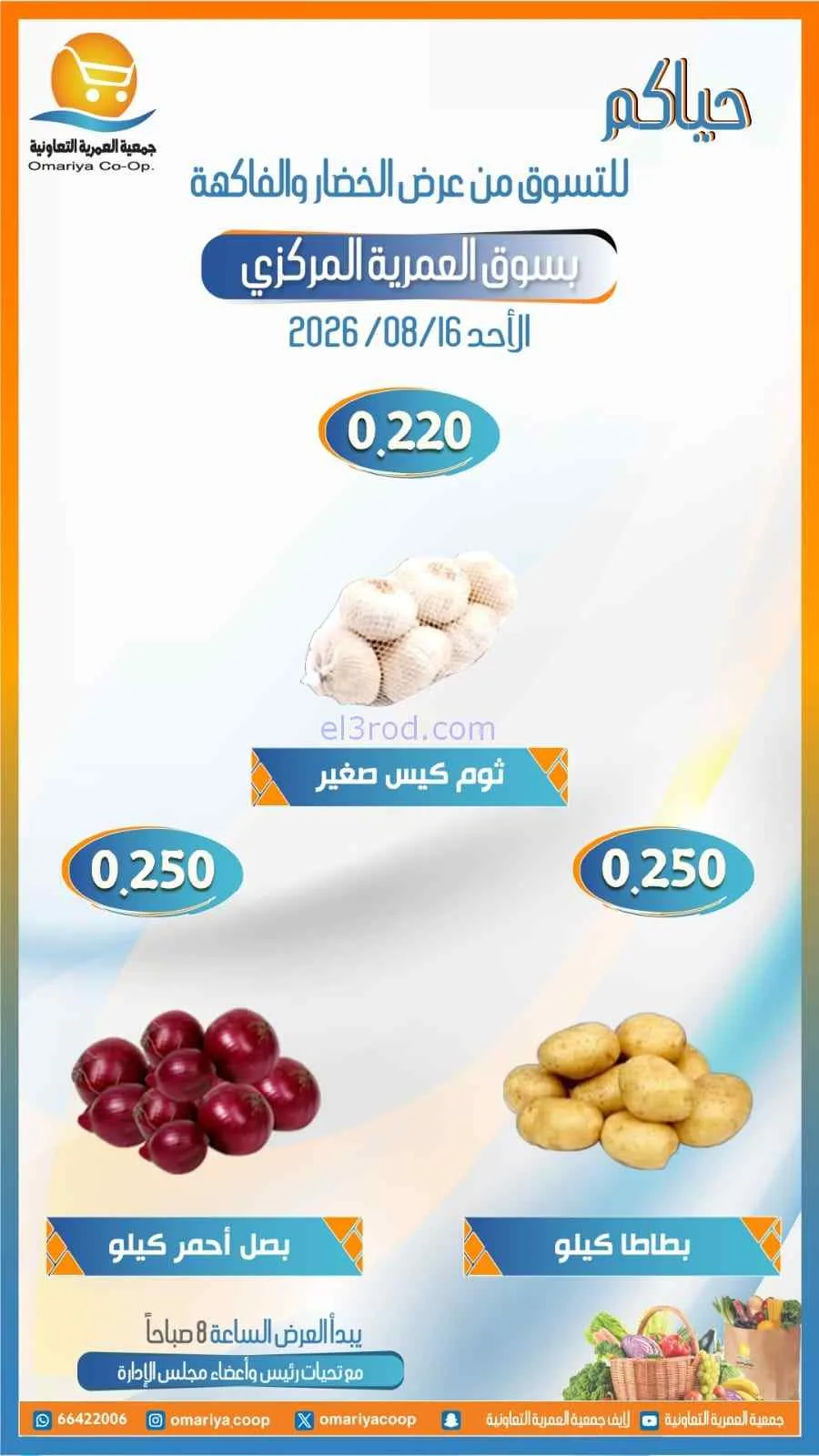عروض جمعية العمرية التعاونية|16-8-2026