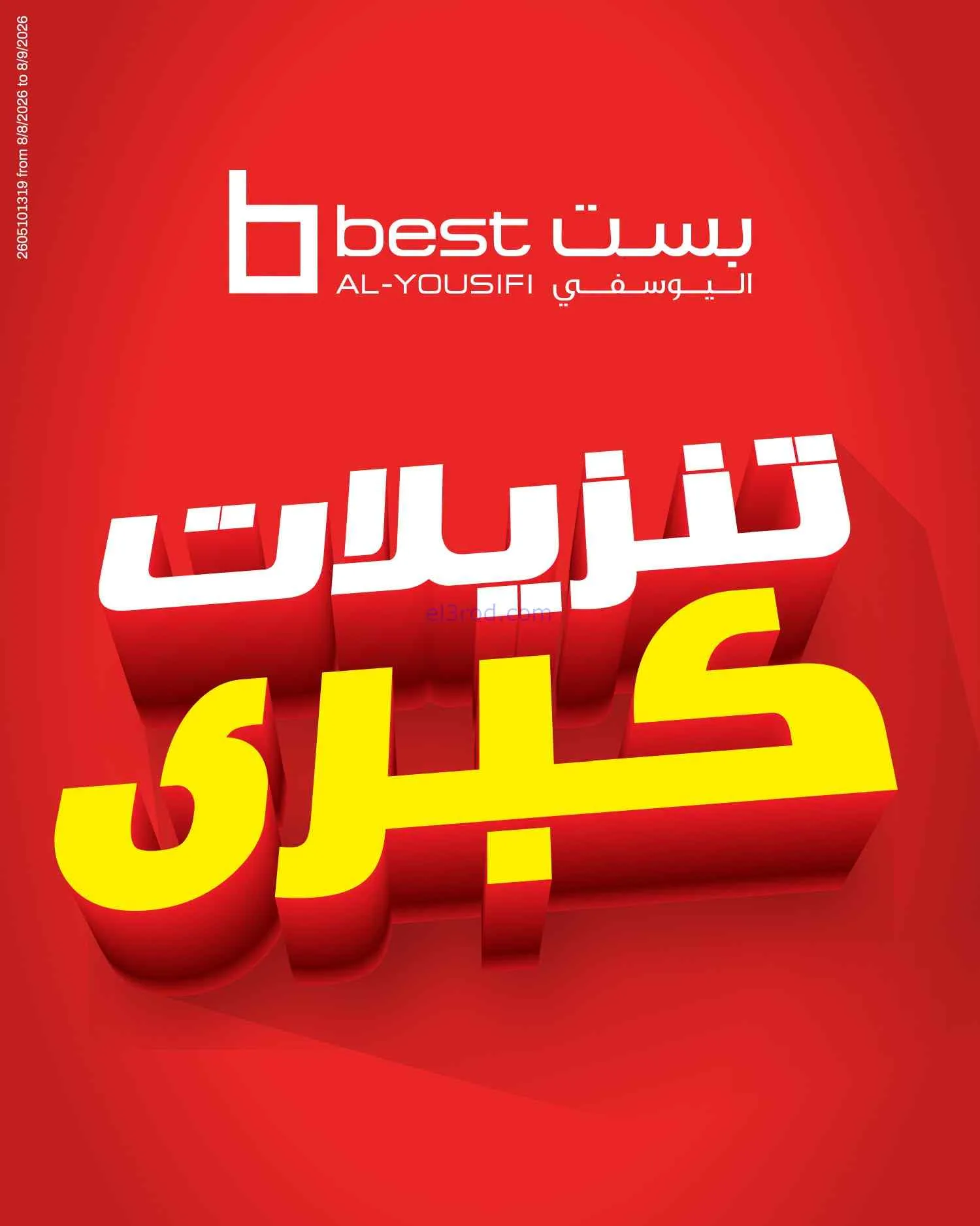 عروض بست اليوسفى كويت|تنزيلات كبرى|من 16-8-2026