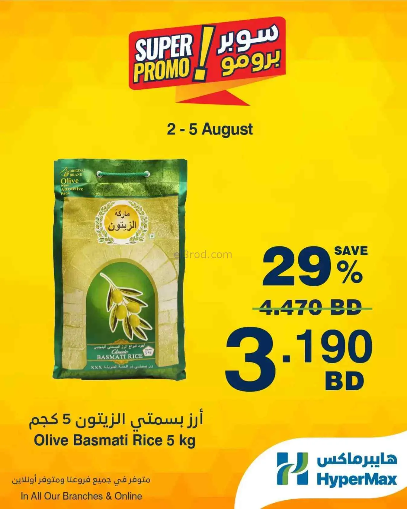 عروض هايبرماكس البحرين|2 حتى 5-8-2026