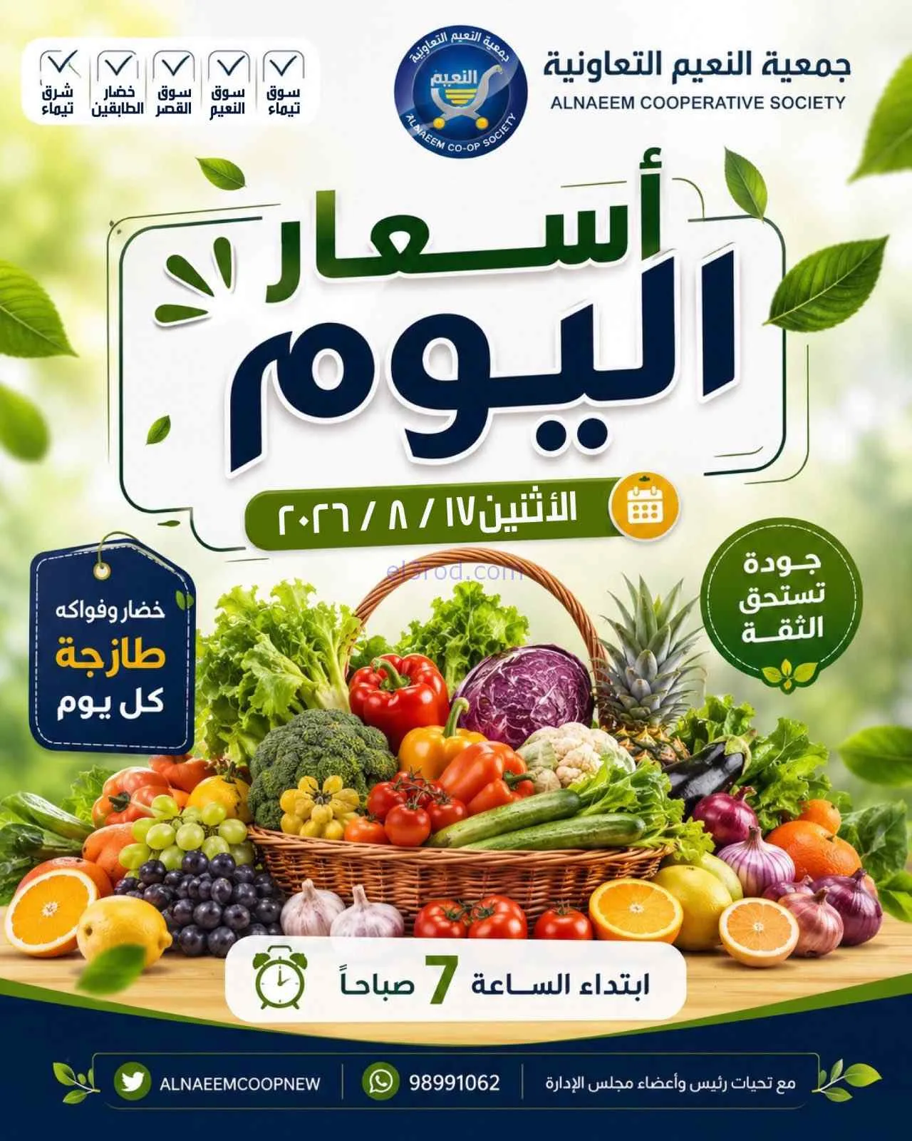 عروض جمعية النعيم التعاونية|17-8-2026