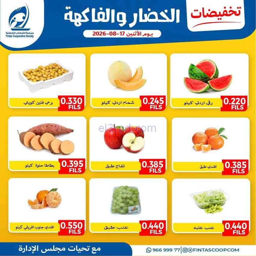 عروض جمعية الفنطاس التعاونية|17-8-2026