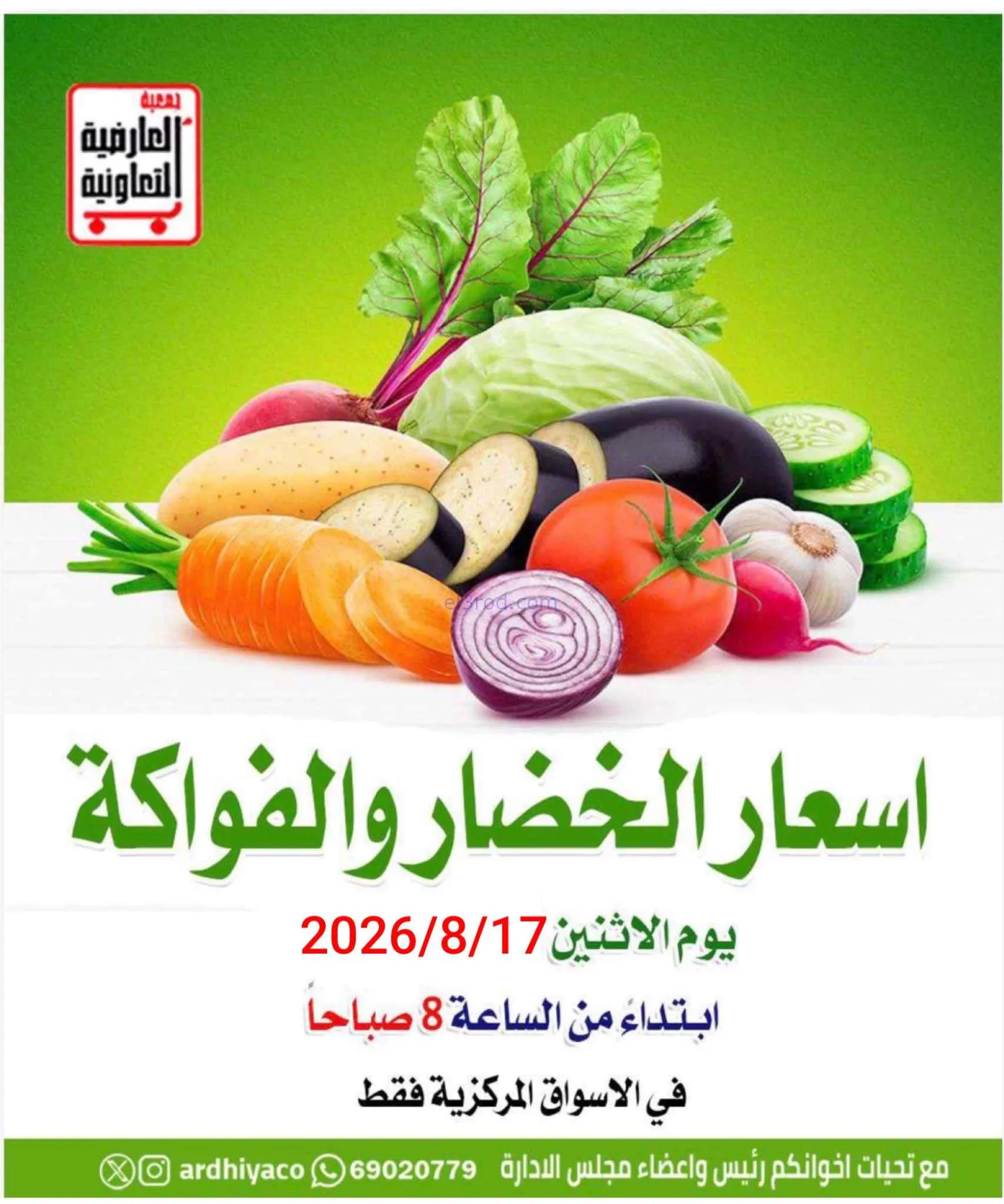 عروض جمعية العارضية التعاونية|17-8-2026
