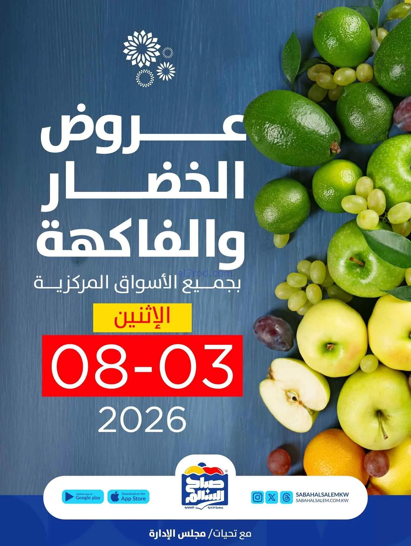 عروض جمعية صباح السالم التعاونية|3-8-2026