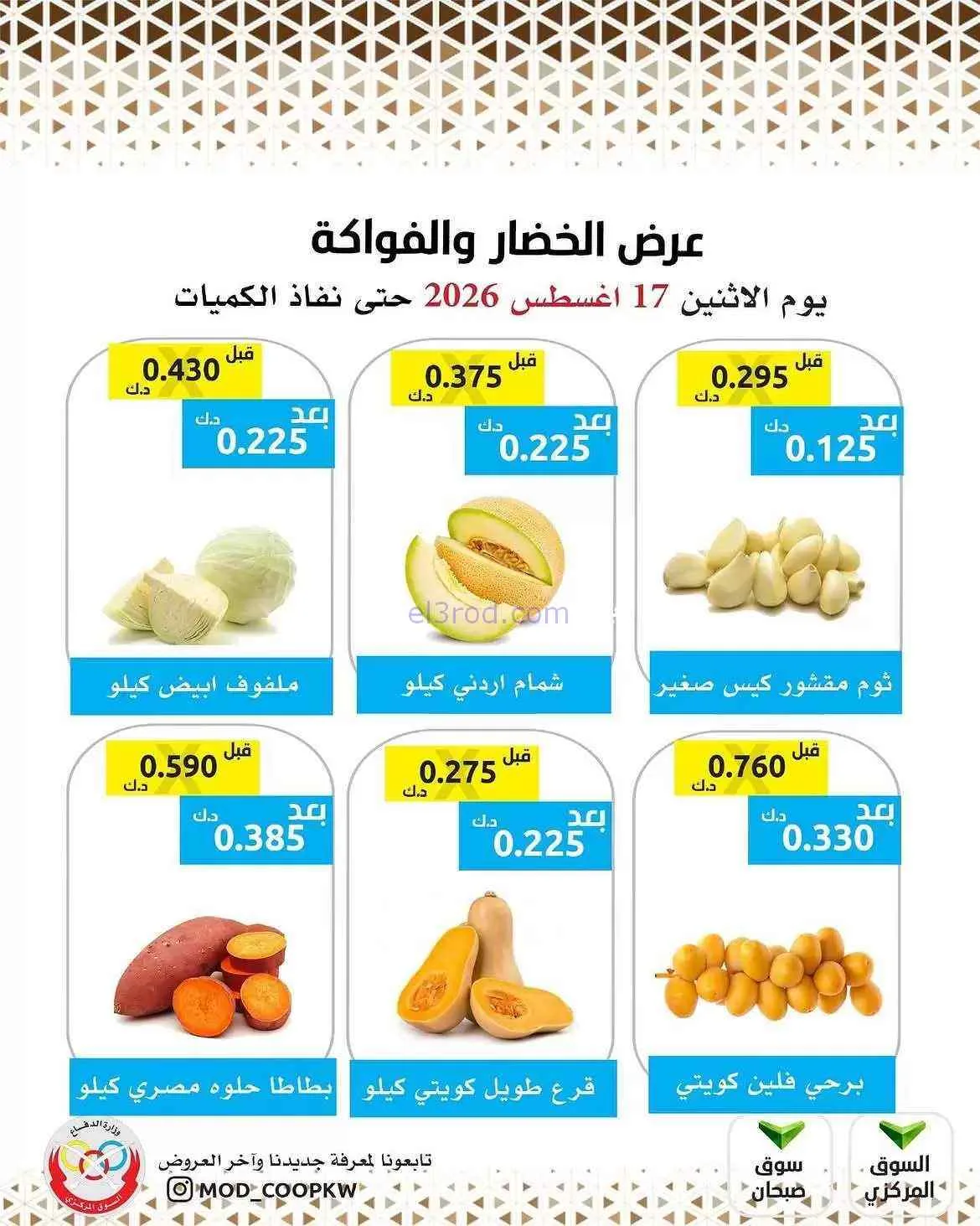 عروض جمعية وزارة الدفاع الإستهلاكية|17-8-2026