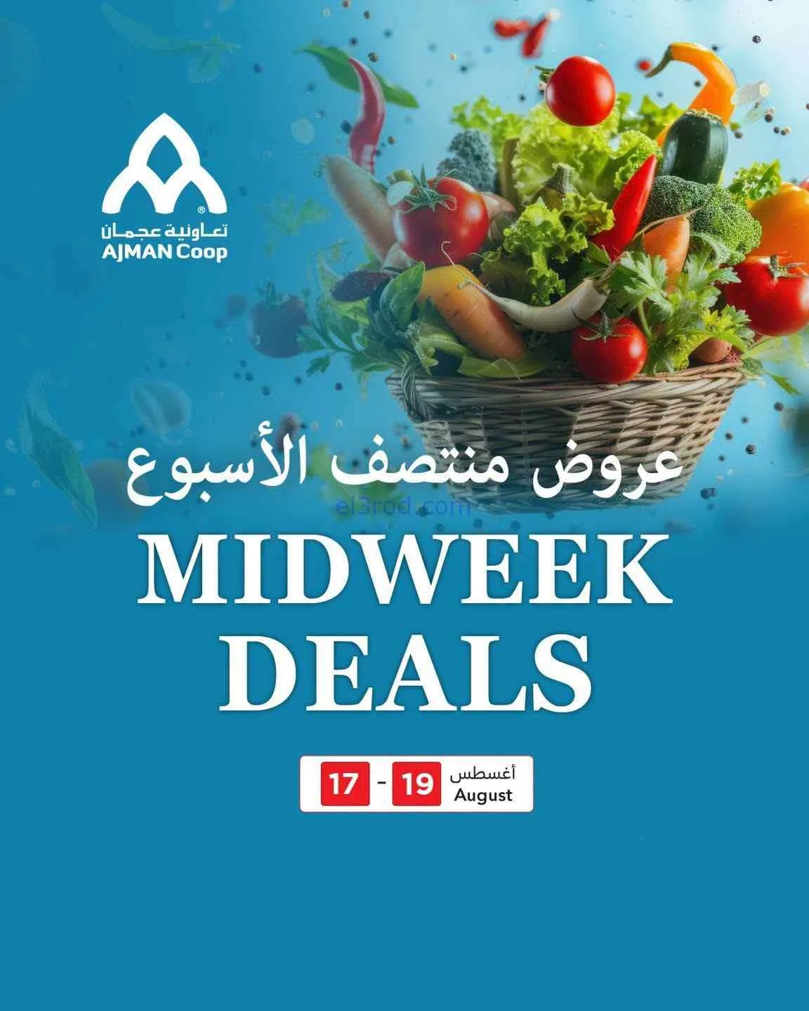 عروض جمعية أسواق عجمان التعاوني|17 حتى 19-8-2026