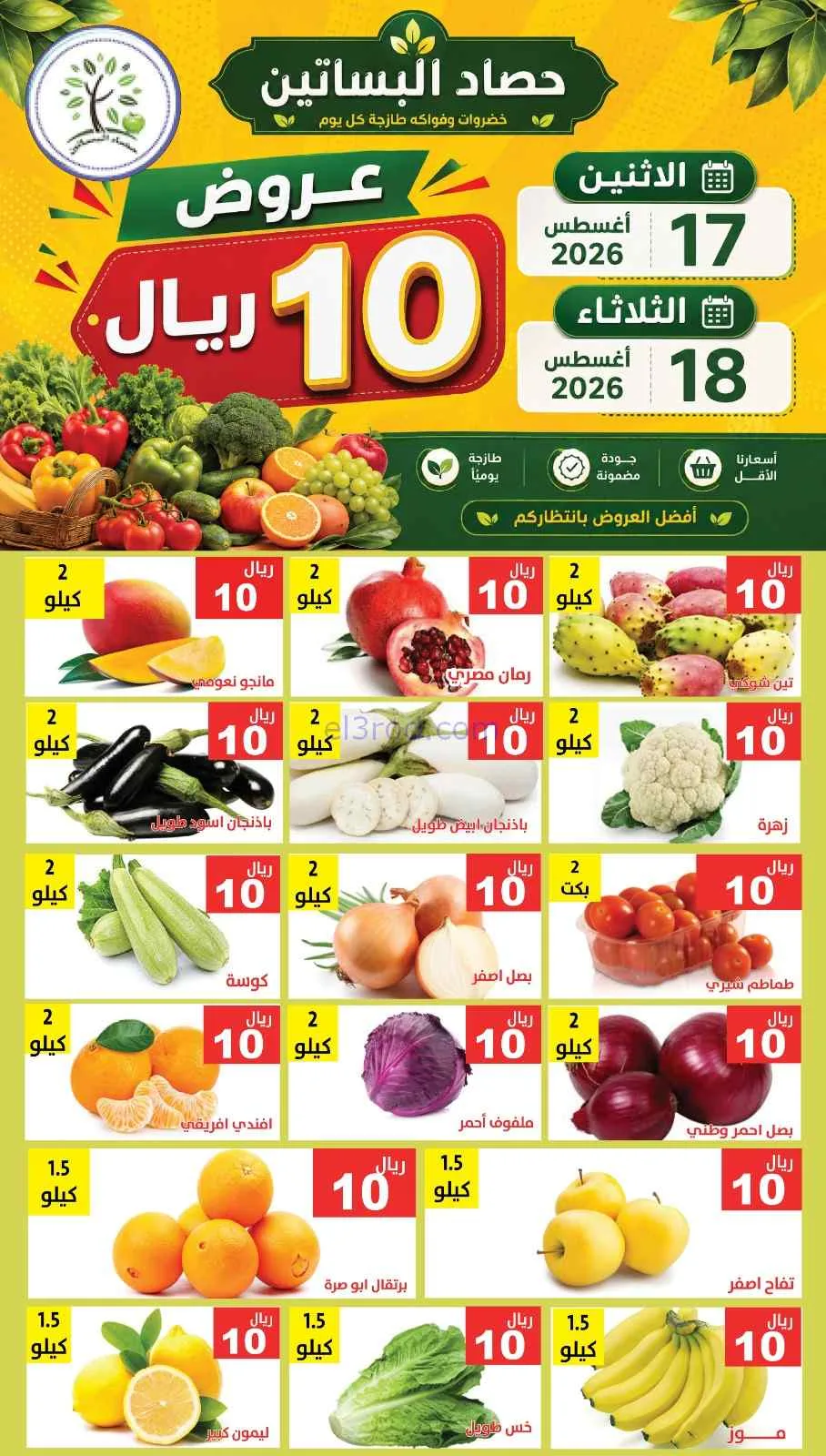 عروض مؤسسة حصاد البساتين سعودية|17 حتى 18-8-2026