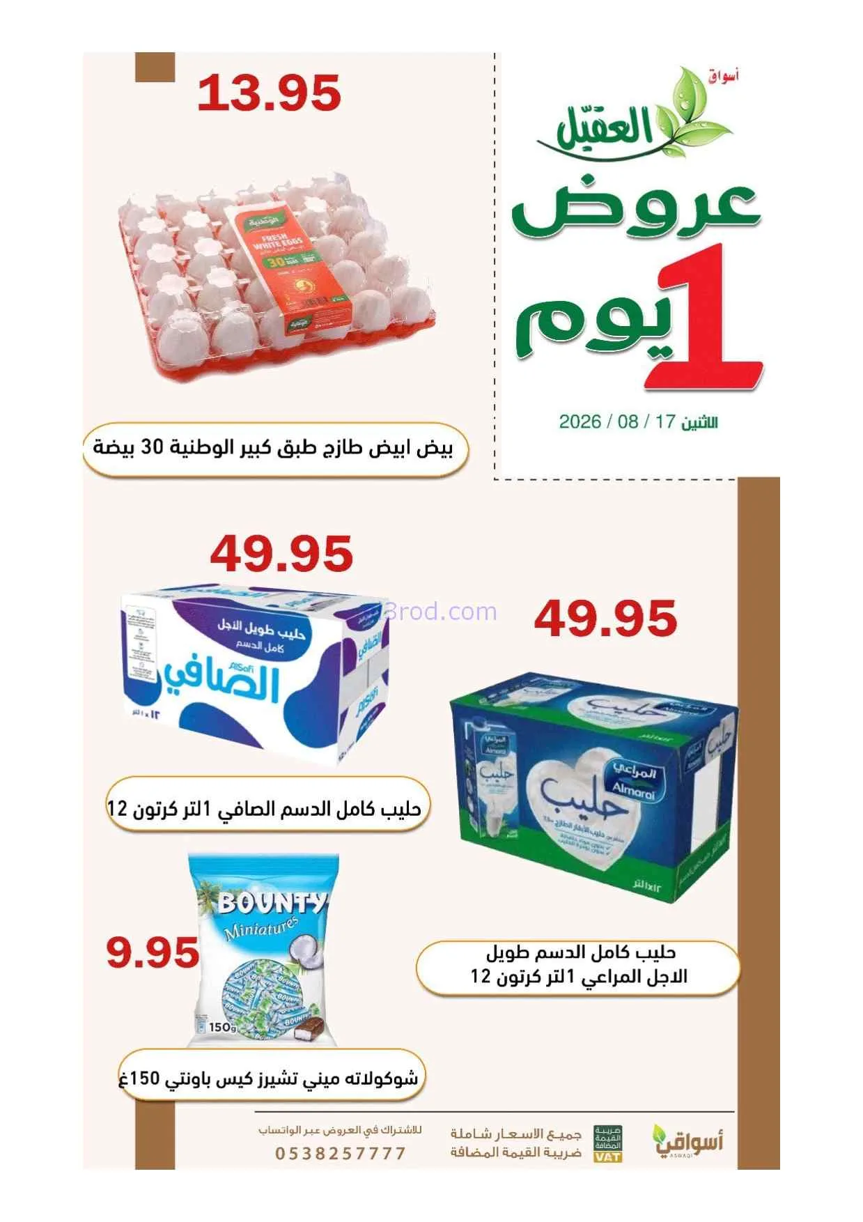 عروض أسواق العقيل السعودية|1 يوم|17-8-2026
