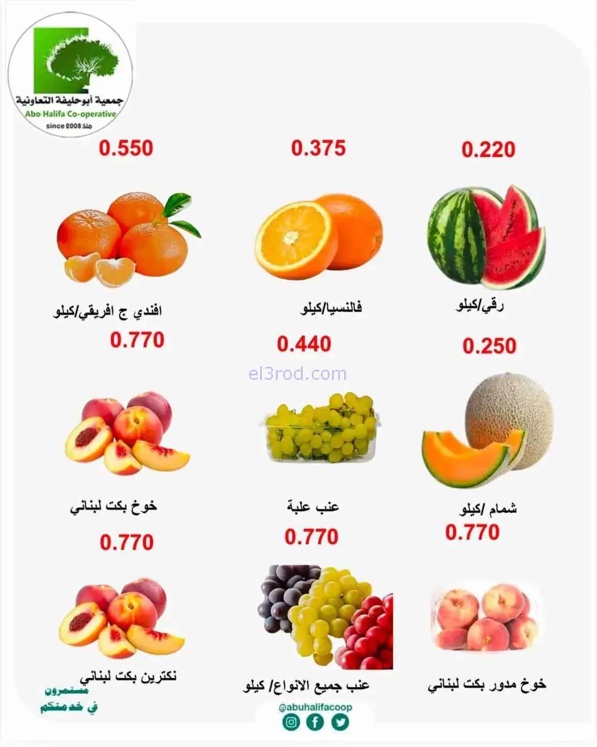 عروض جمعية أبو حليفة التعاونية|17 حتى 18-8-2026