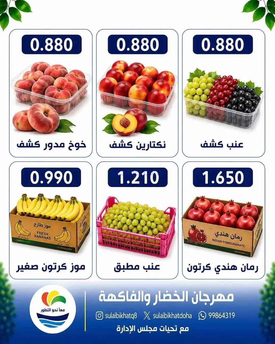 عروض جمعية الصليبخات والدوحة التعاونية|17-8-2026