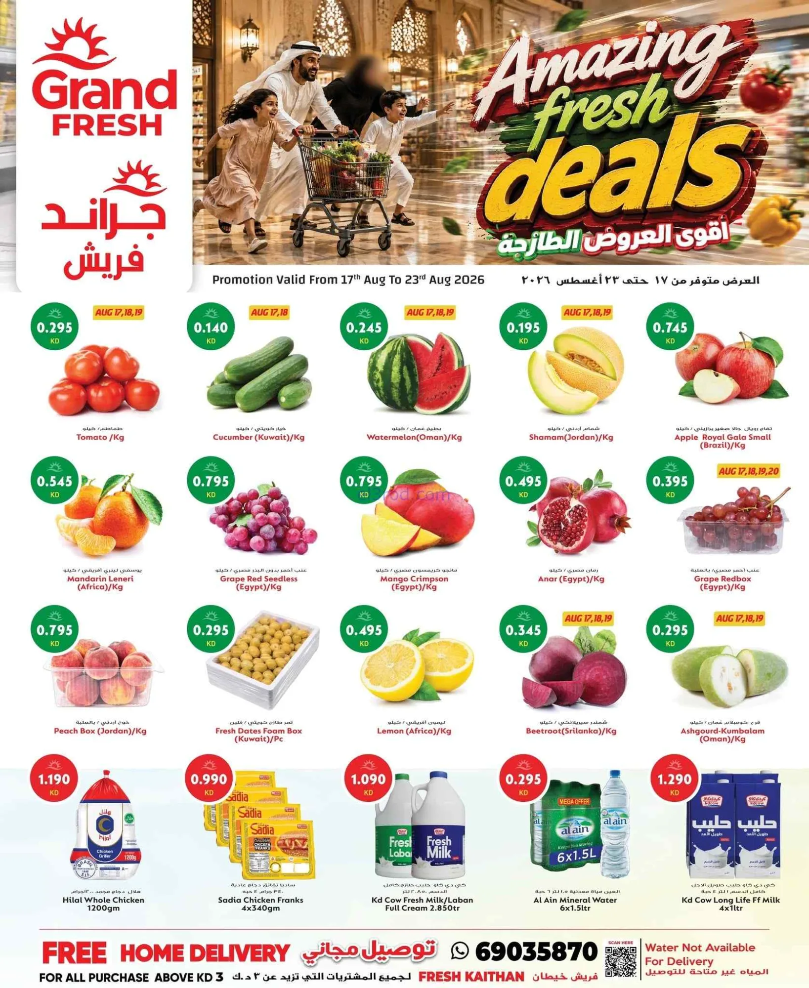 عروض جراند فريش خيطان الكويت|17 حتى 23-8-2026