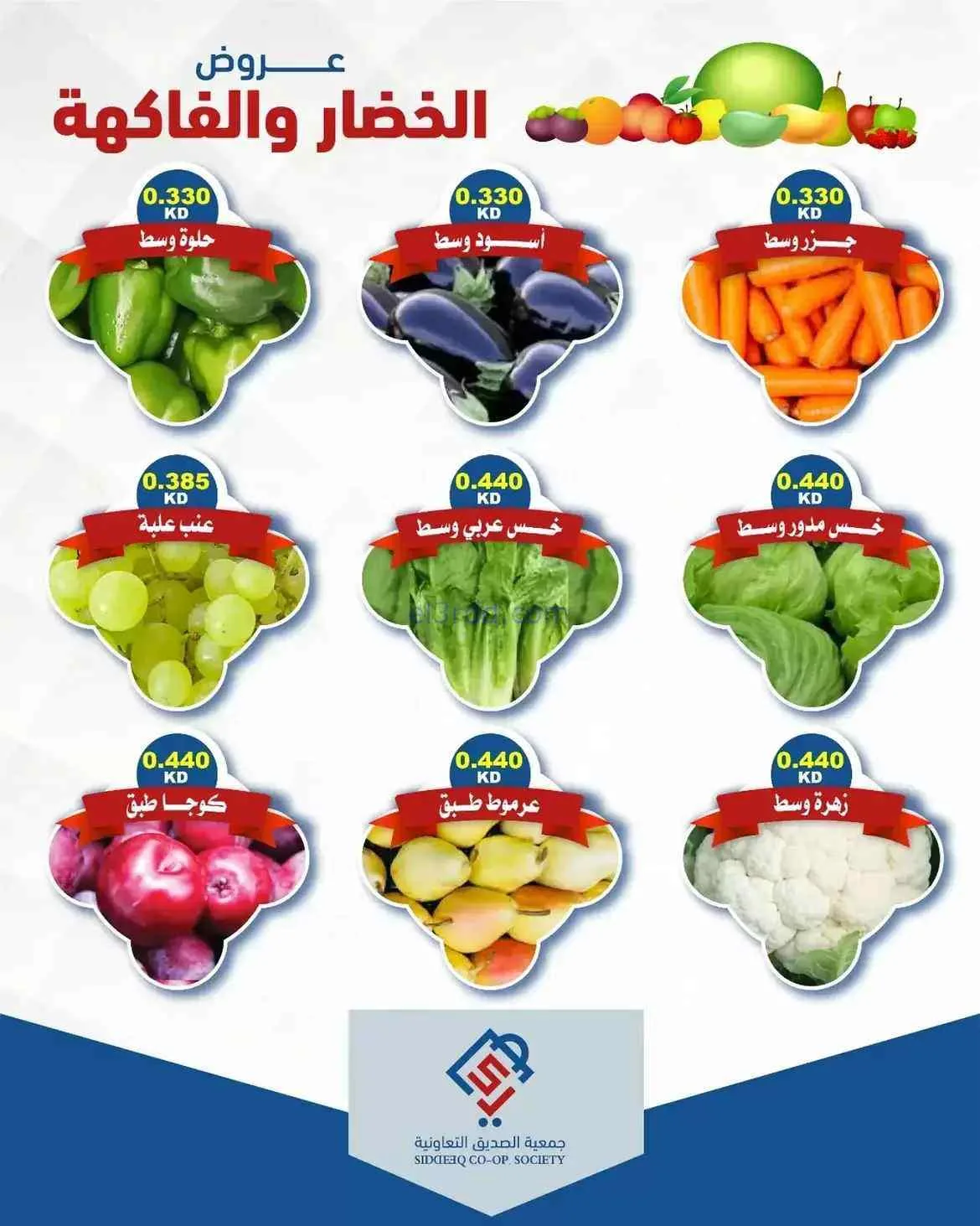 عروض جمعية الصديق التعاونية|18-8-2026