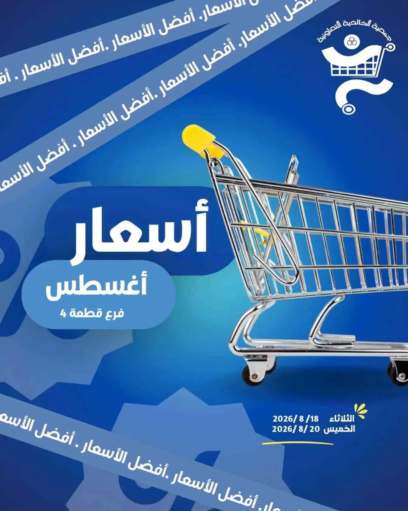 عروض جمعية الخالدية التعاونية|18 حتى 20-8-2026