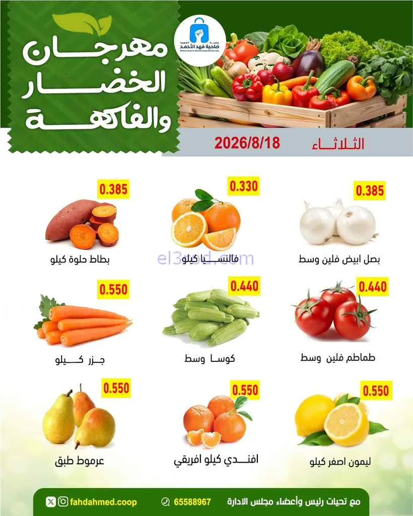 عروض جمعية فهد الأحمد التعاونية|18-8-2026