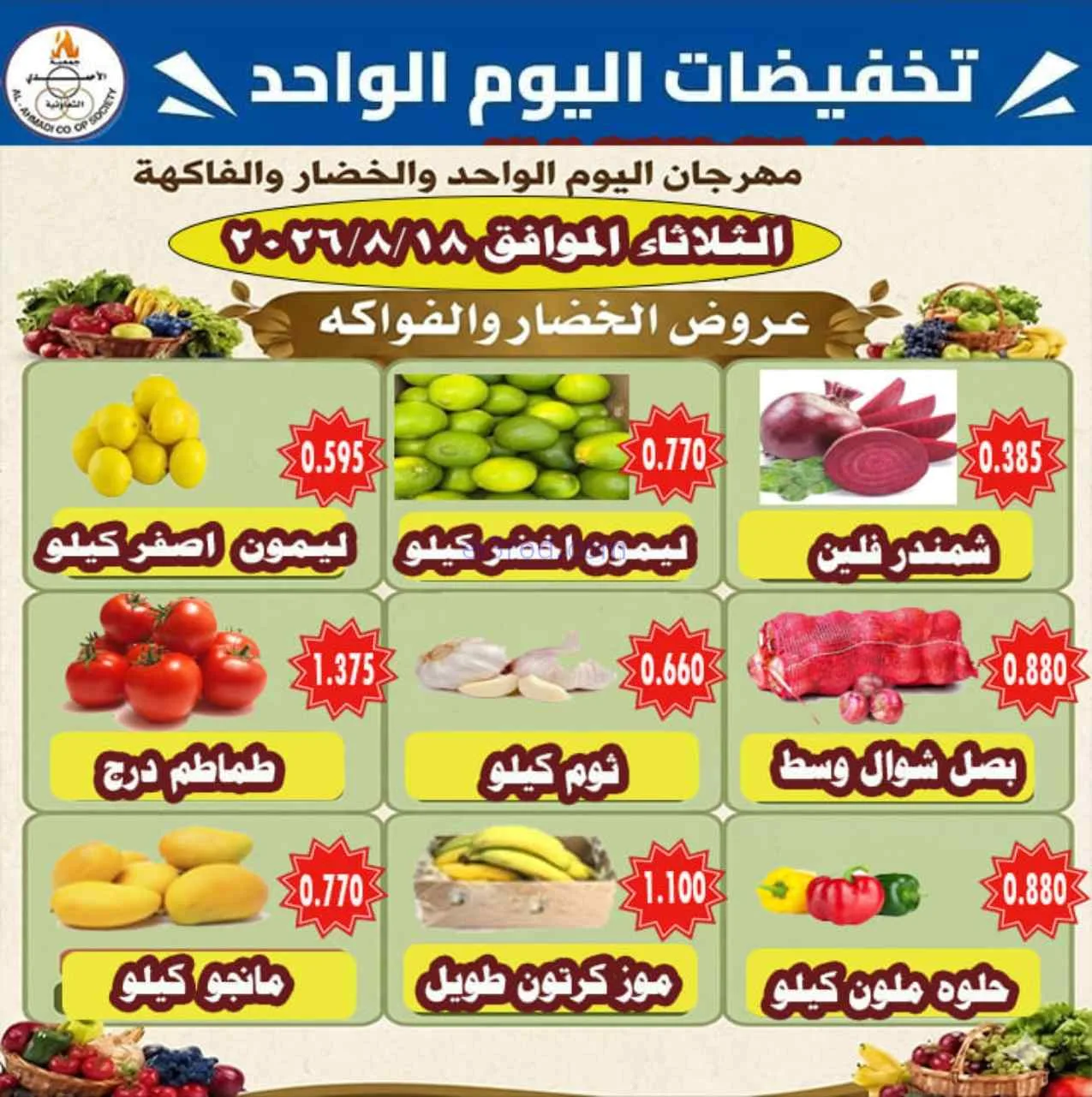 عروض جمعية الأحمدى التعاونية|18-8-2026