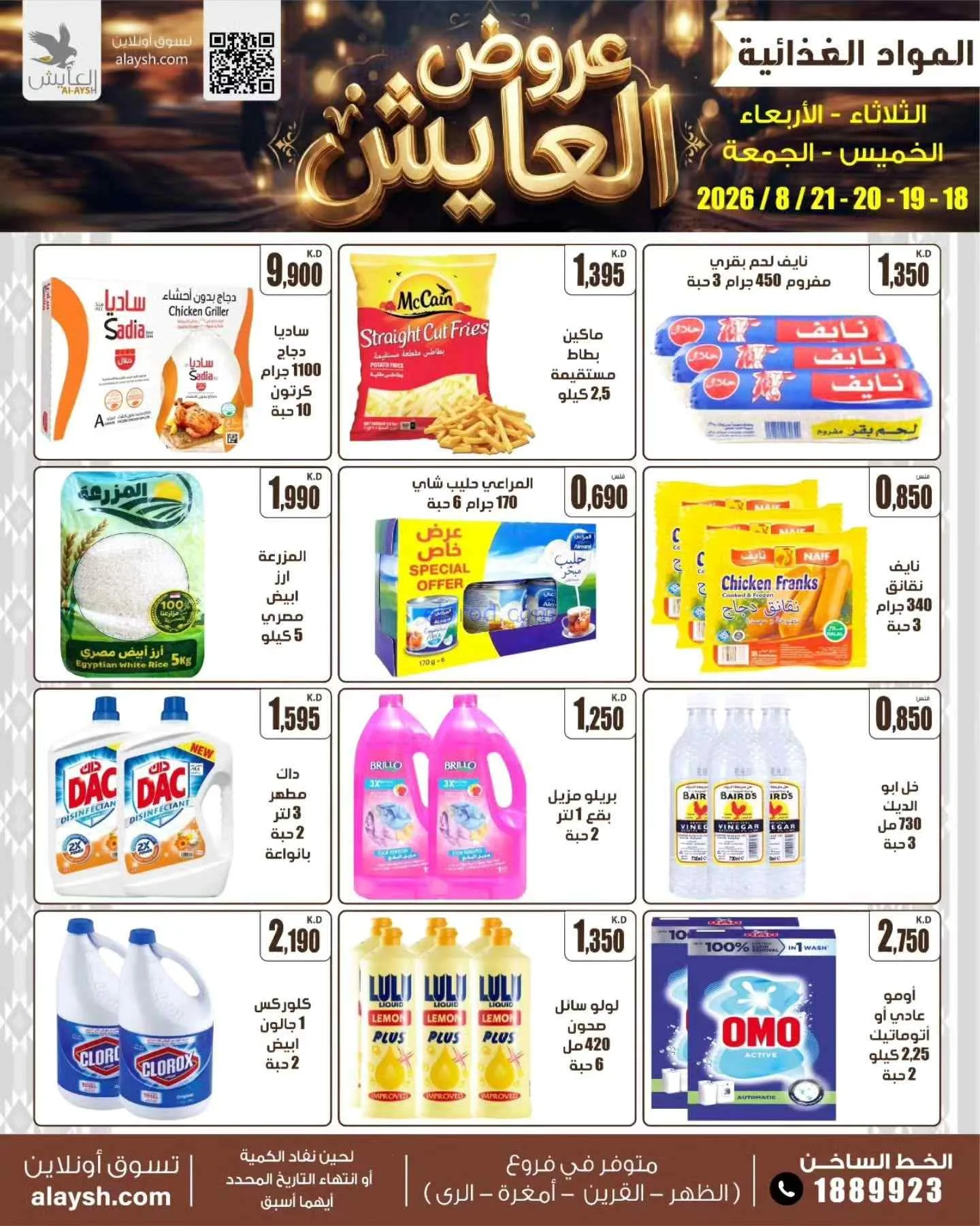 عروض سوق العايش المركزى الكويت|18 حتى 21-8-2026