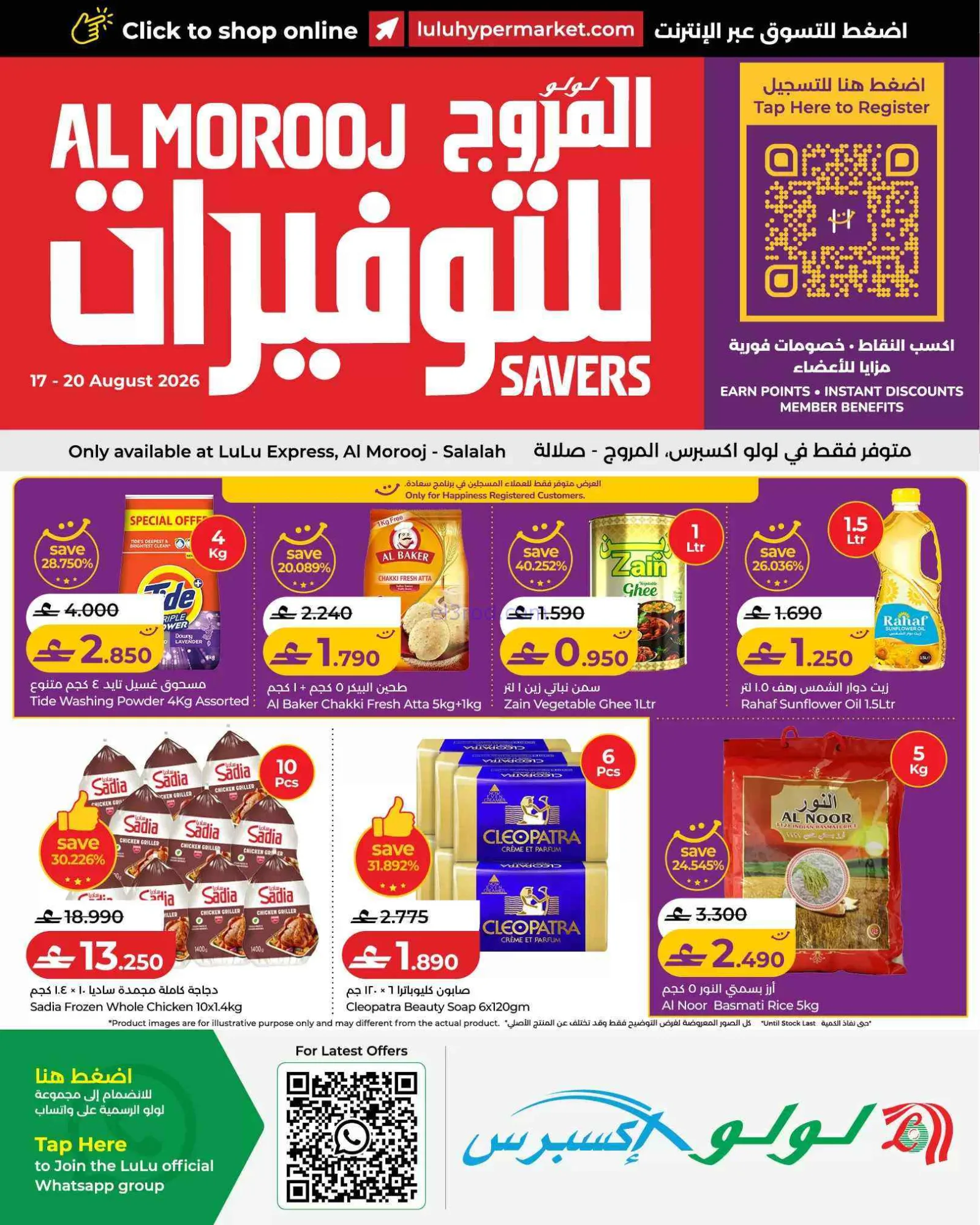 عروض لولو إكسبرس المروج صلالة|17 حتى 20-8-2026