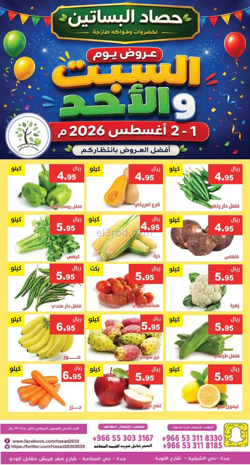 عروض مؤسسة حصاد البساتين السعودية|1 حتى 2-8-2026