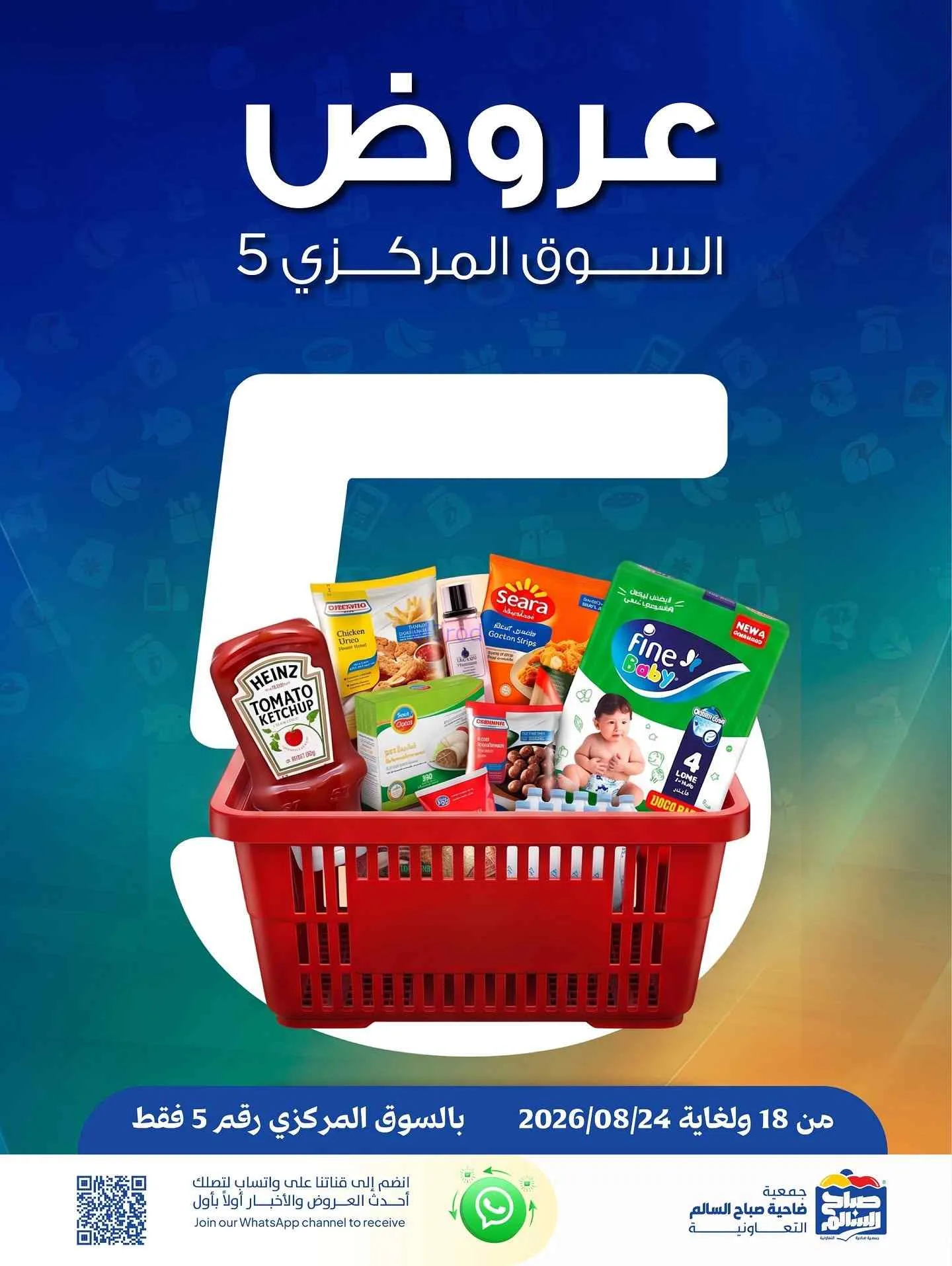 عروض جمعية صباح السالم التعاوني|18 حتى 24-8-2026