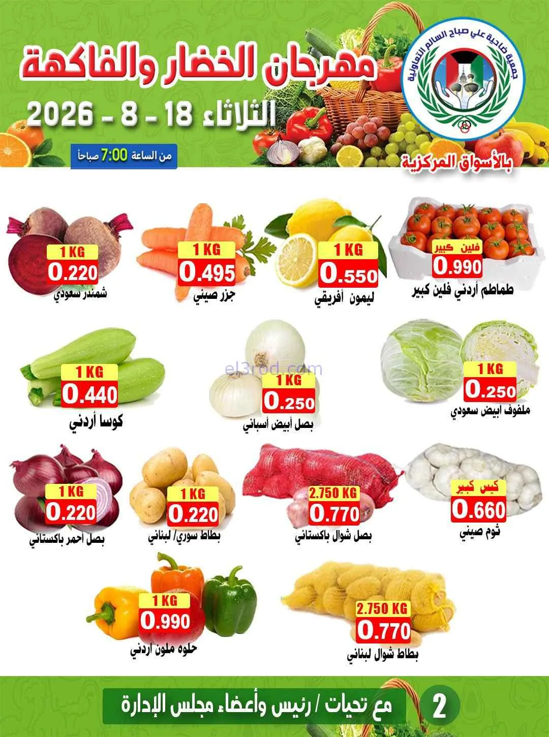 عروض جمعية علي صباح السالم التعاونية|18-8-2026
