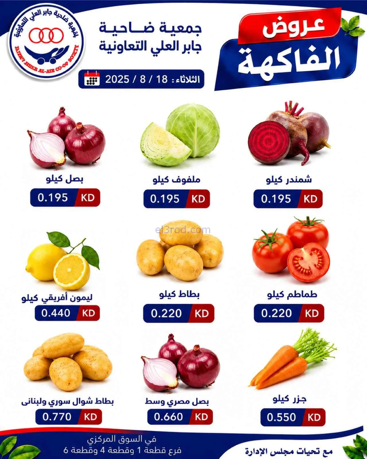 عروض جمعية جابر العلى التعاونية|18-8-2026