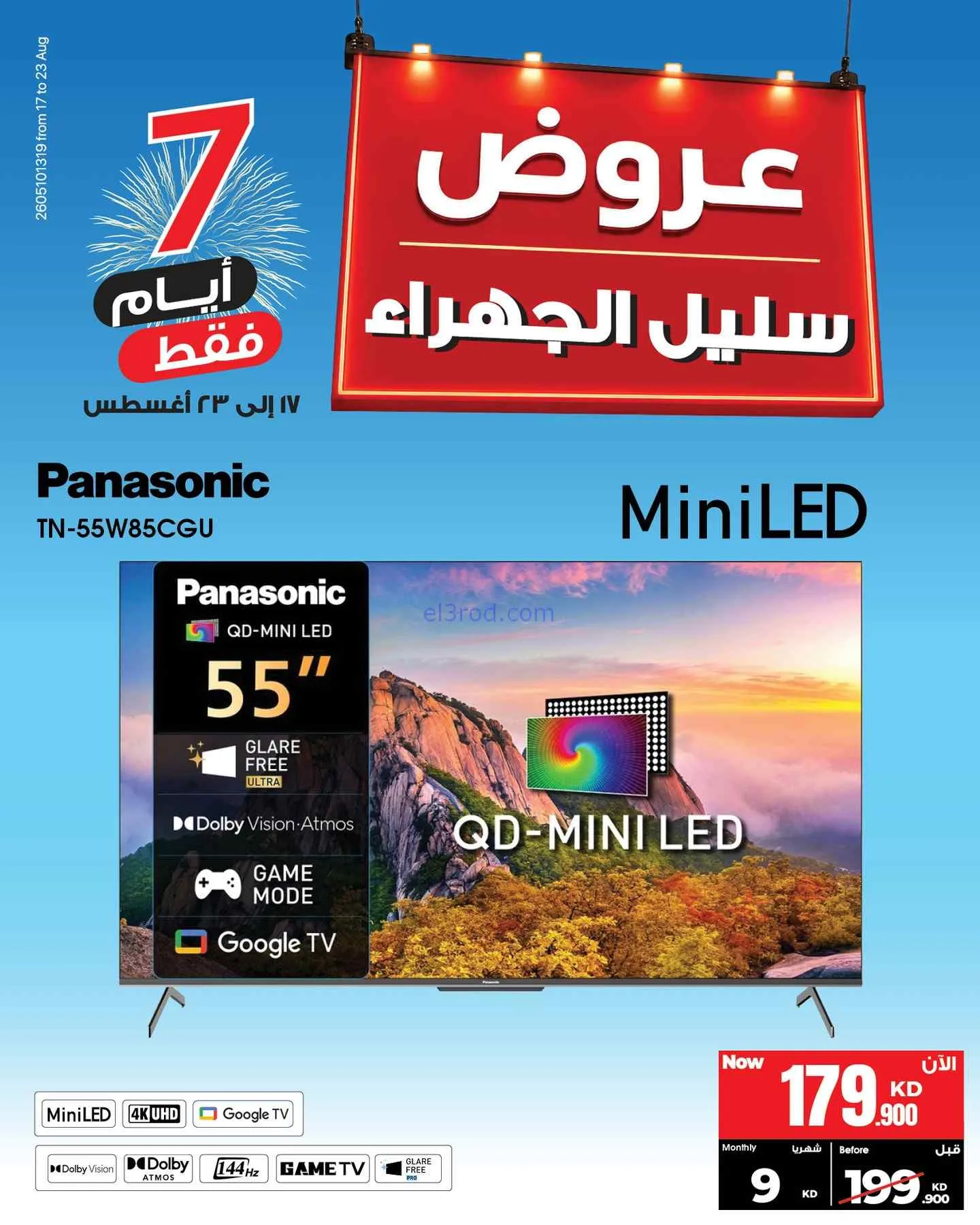 عروض بست اليوسفى سليل الجهراء كويت|حتى 23-8-2026