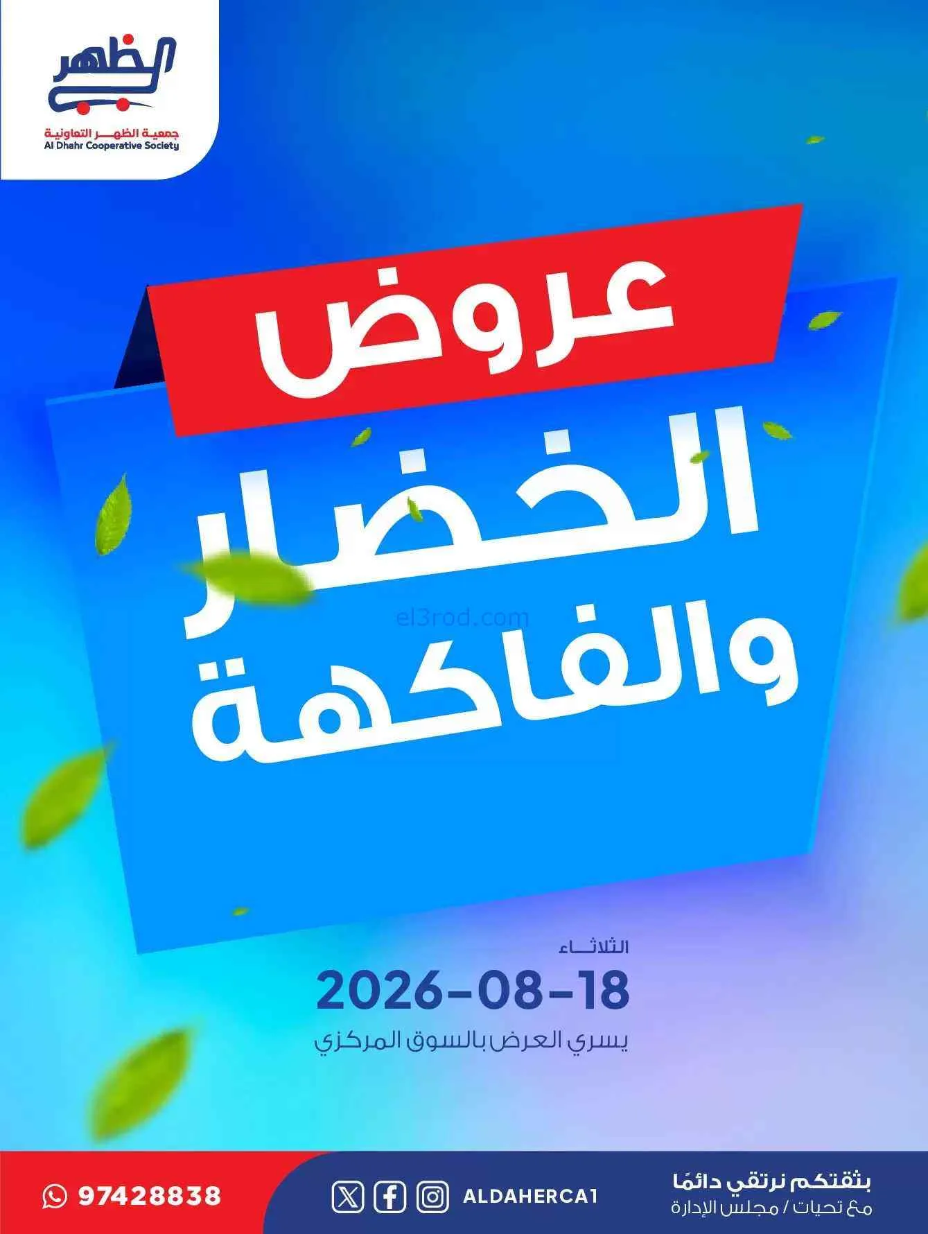 عروض جمعية ضاحية الظهر التعاونية|18-8-2026