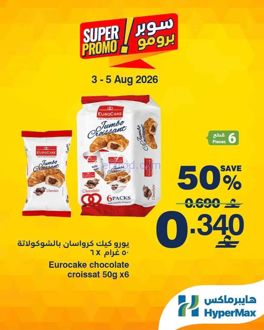 عروض هايبرماكس عمان|سوبر برومو|3 حتى 5-8-2026
