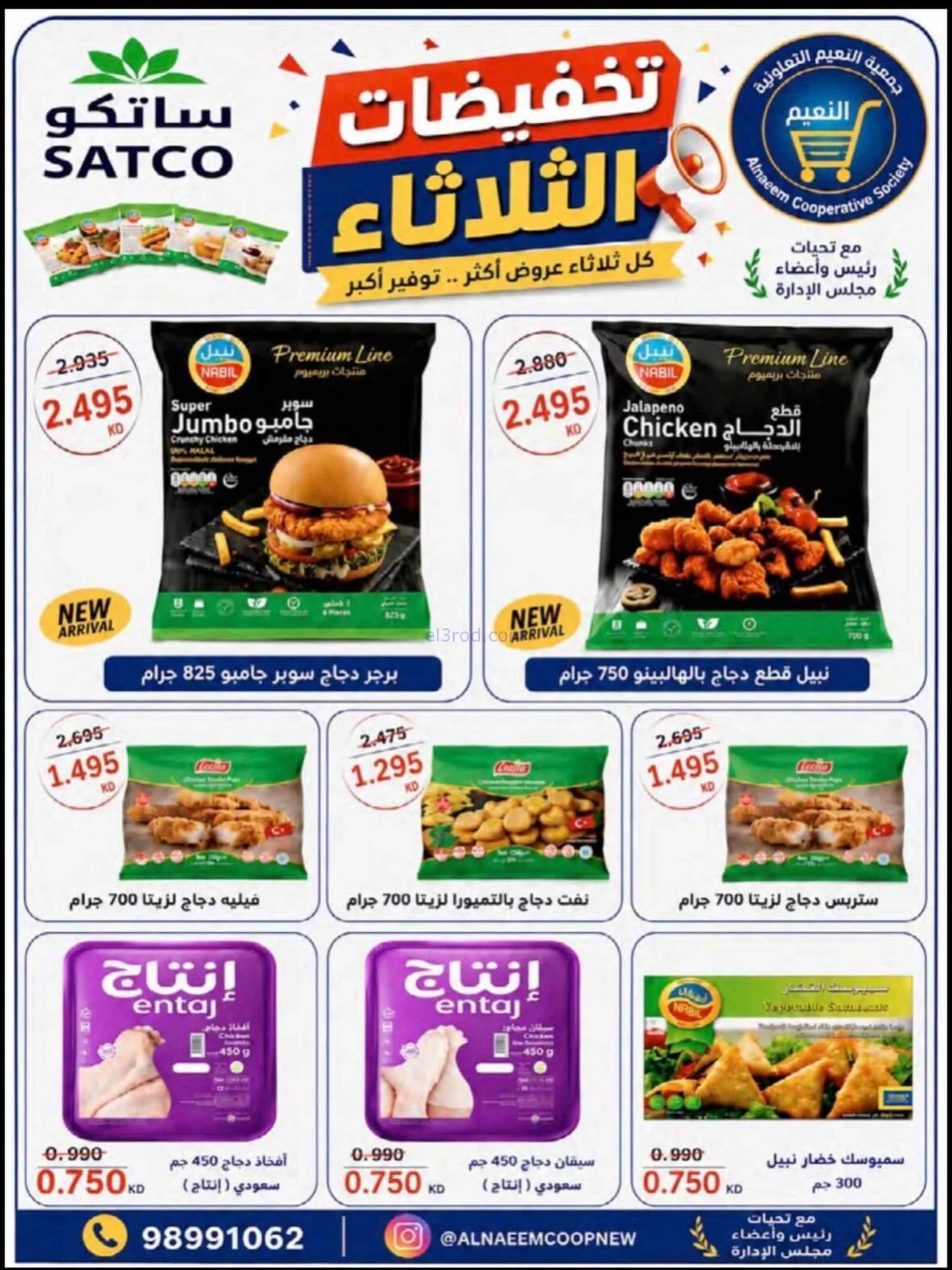 عروض جمعية النعيم التعاونية|18-8-2026