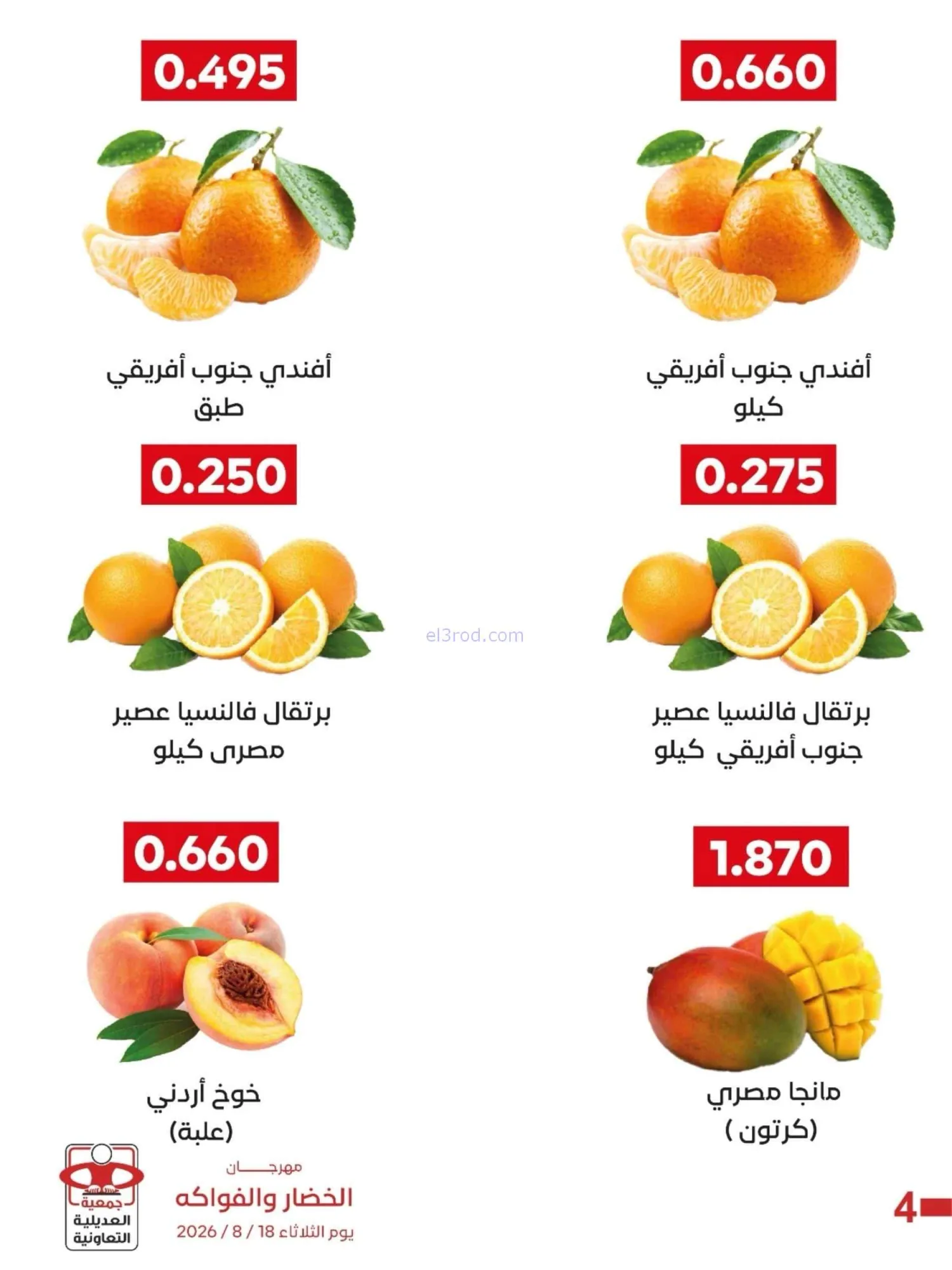 عروض جمعية العديلية التعاونية|18-8-2026