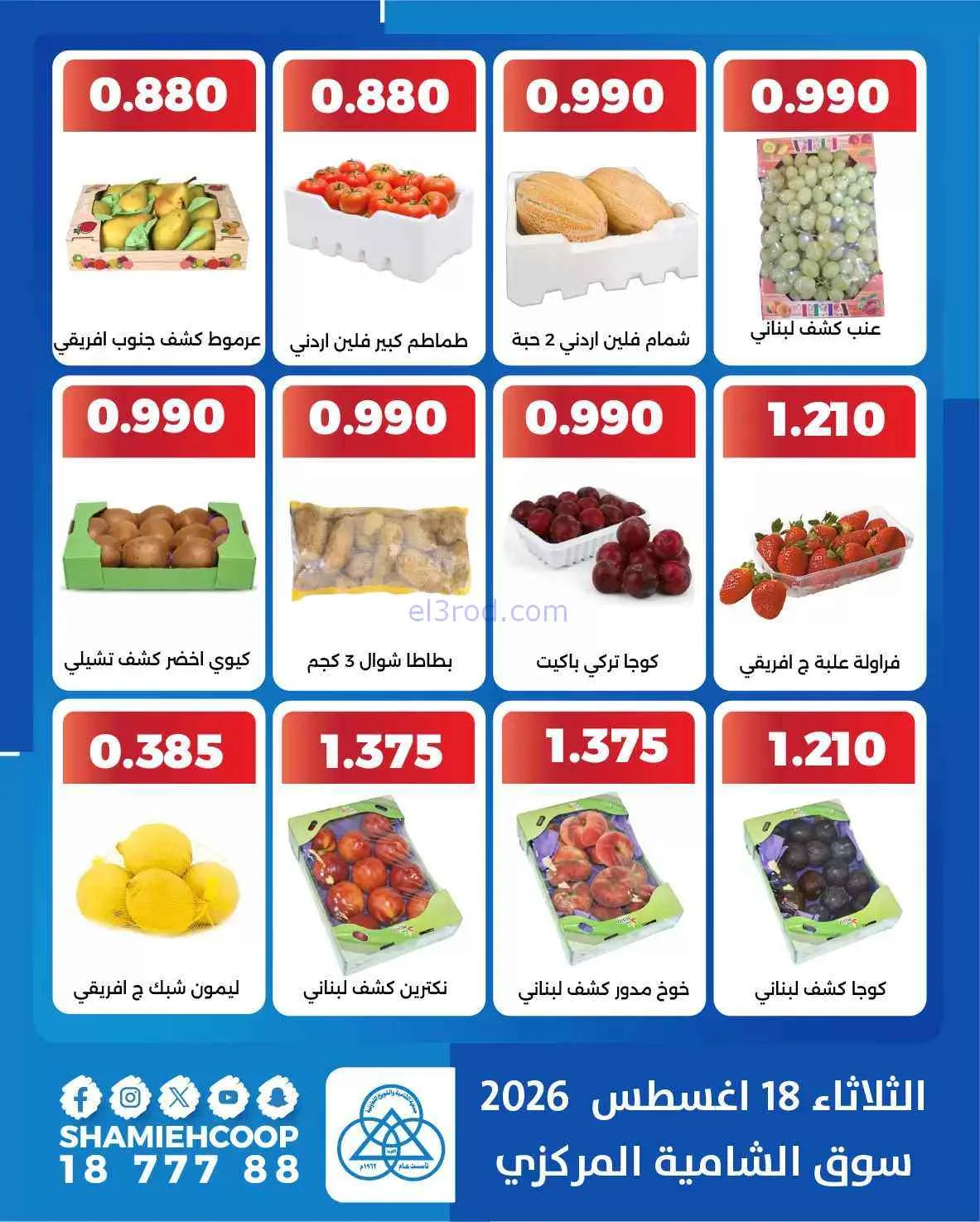 عروض جمعية الشامية والشويخ التعاونية|18-8-2026