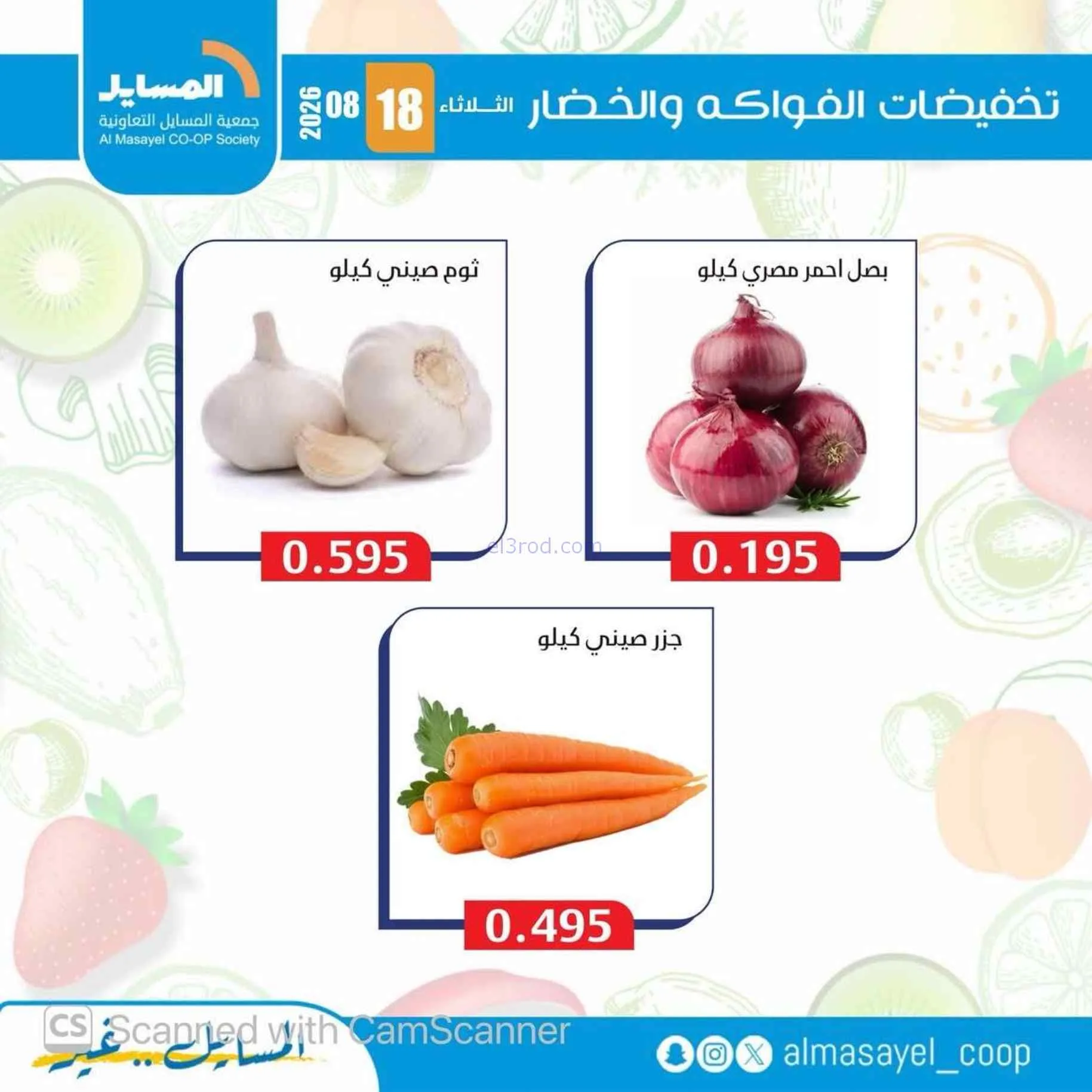 عروض جمعية المسايل التعاونية|18-8-2026