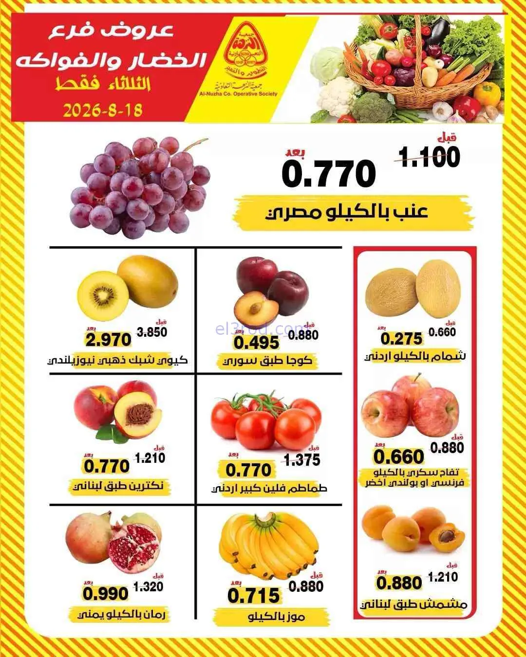 عروض جمعية النزهة التعاونية|18-8-2026