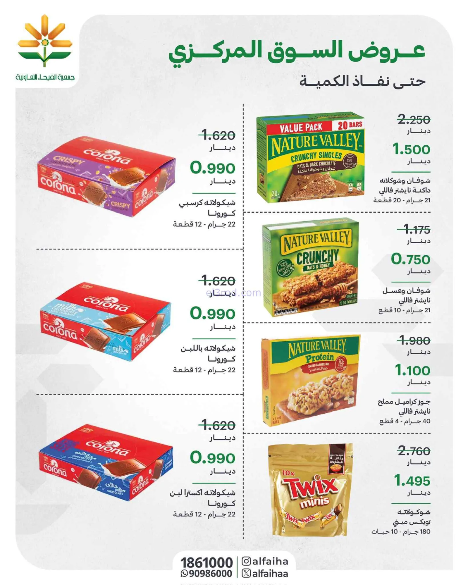 عروض جمعية الفيحاء التعاونية|18-8-2026