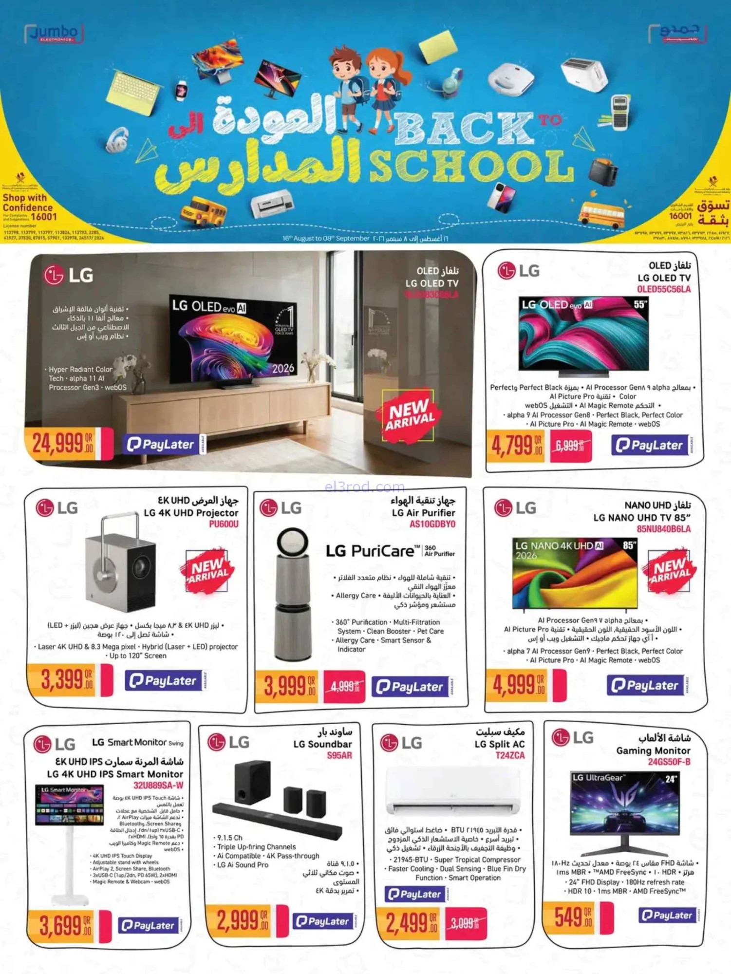 عروض جمبو للإلكترونيات قطر|مدارس|حتى 8-9-2026