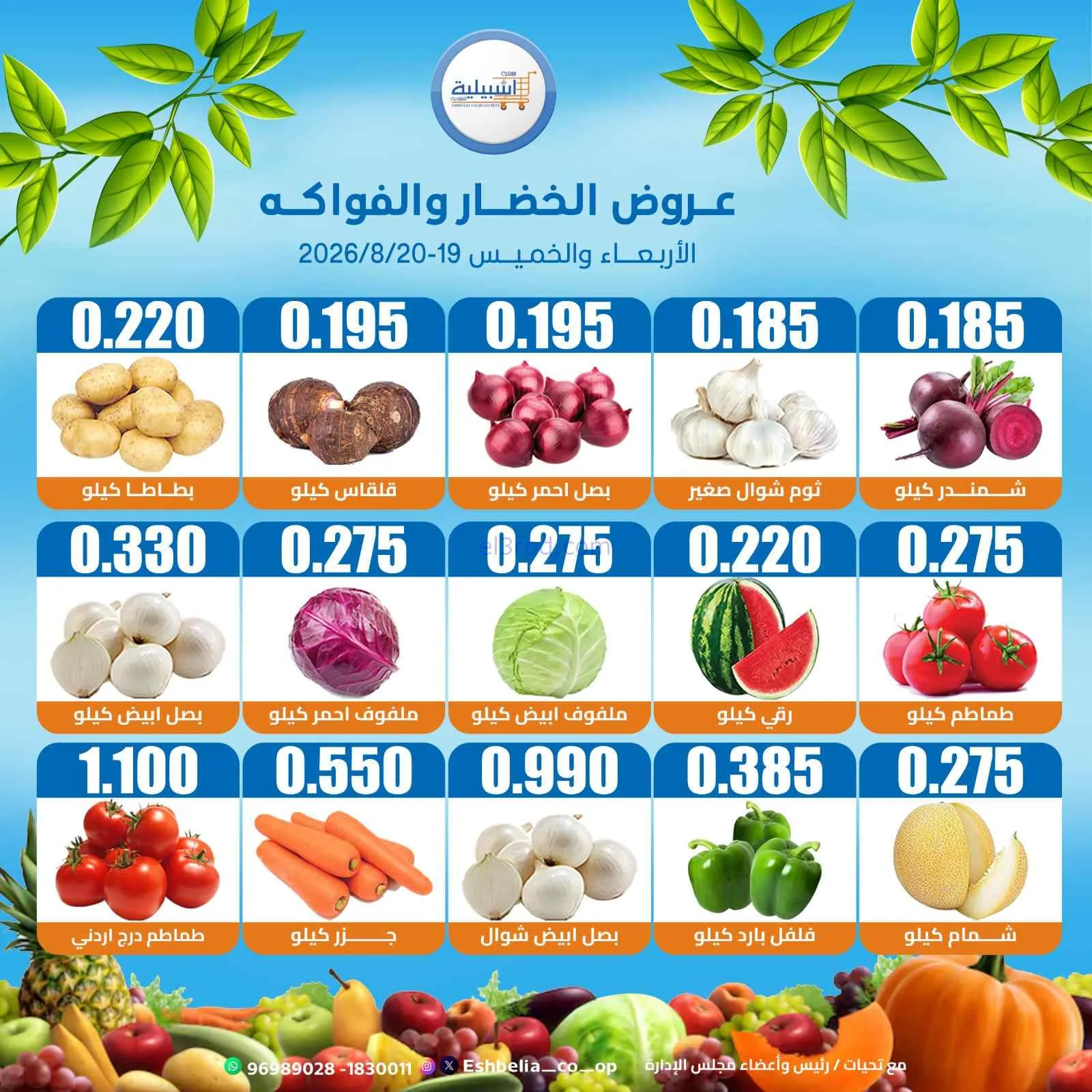 عروض جمعية اشبيلية التعاونية|19 حتى 20-8-2026