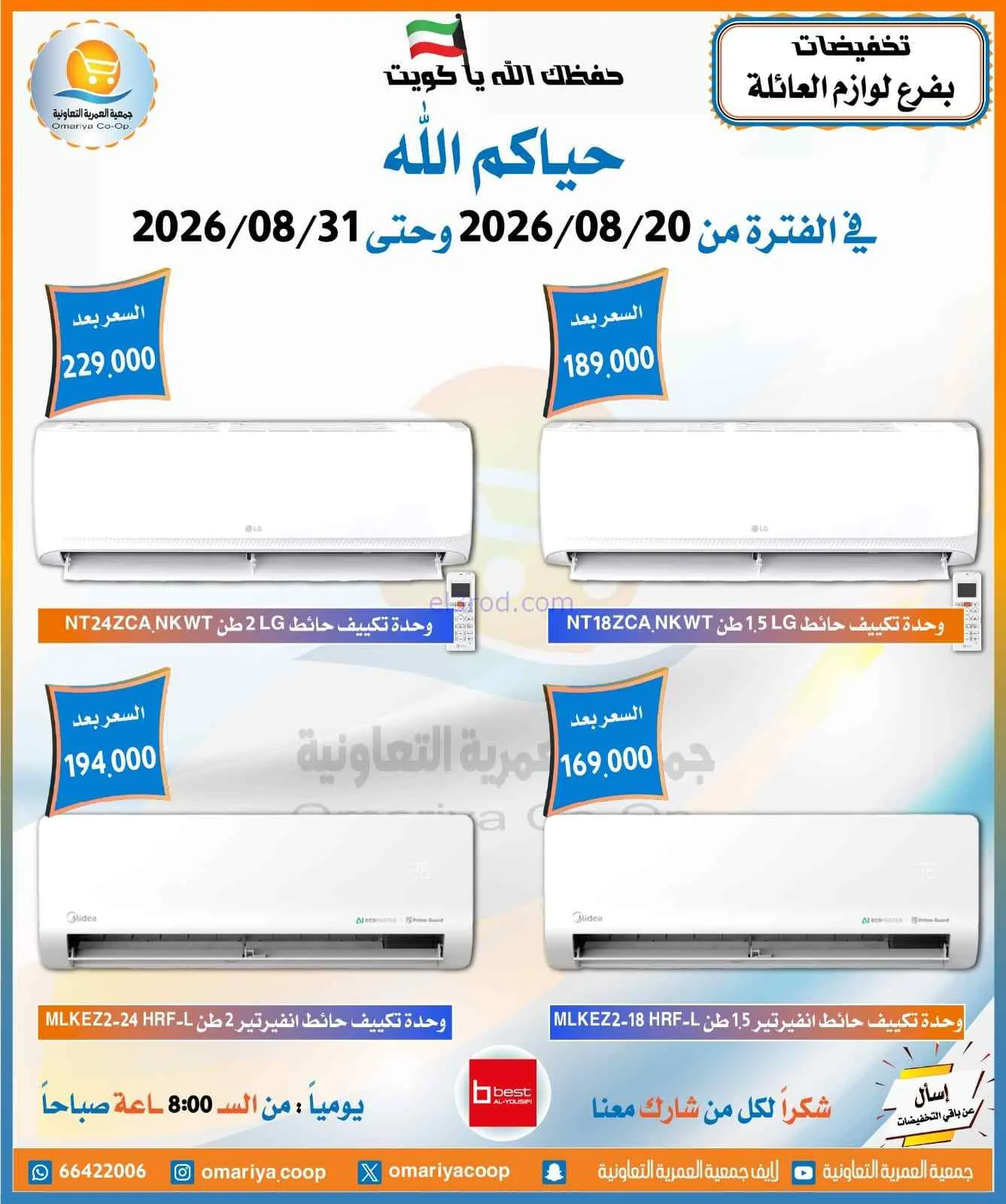 عروض جمعية العمرية التعاونية|20 حتى 31-8-2026