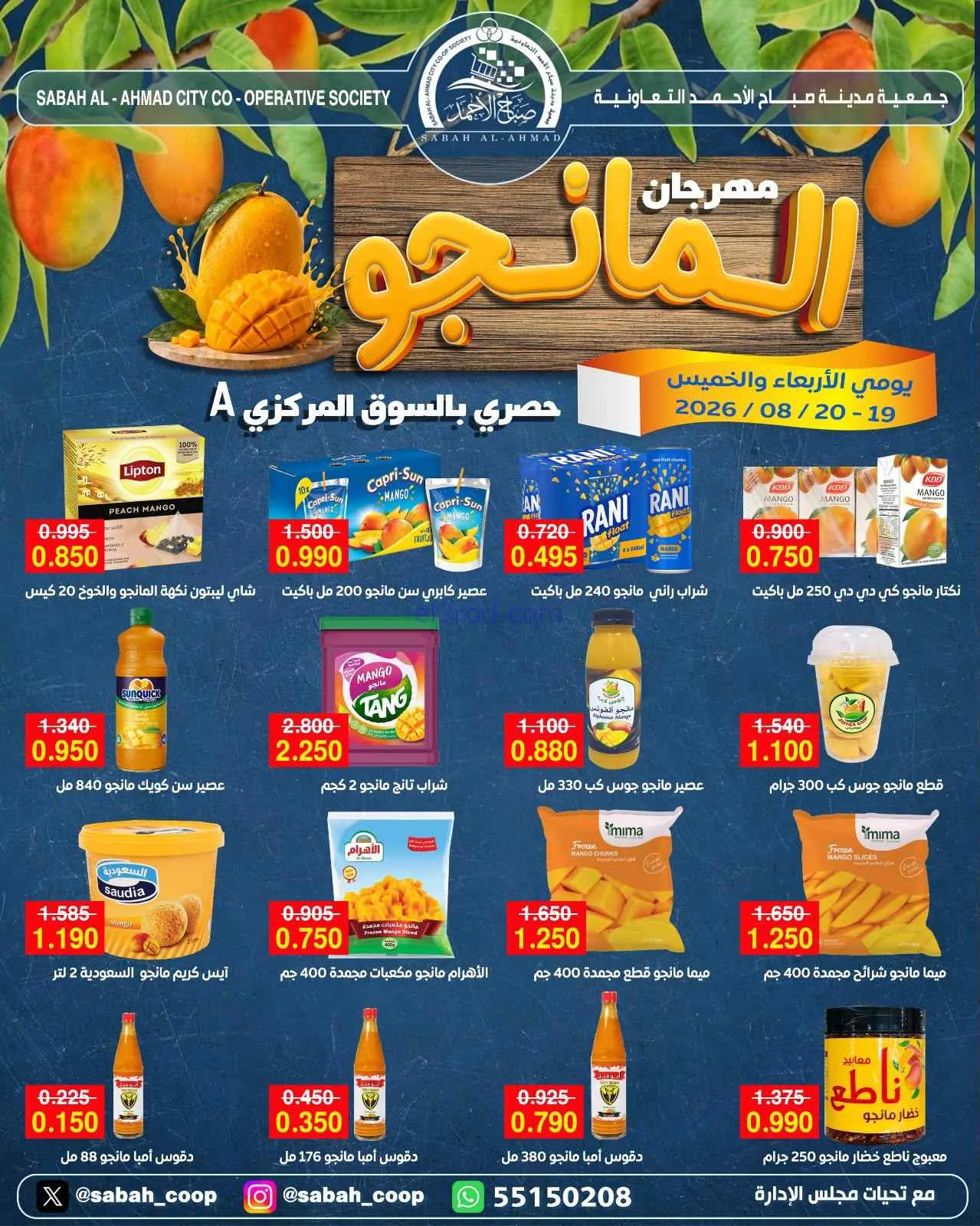 عروض جمعية صباح الاحمد|مانجو|19 حتى 20-8-2026