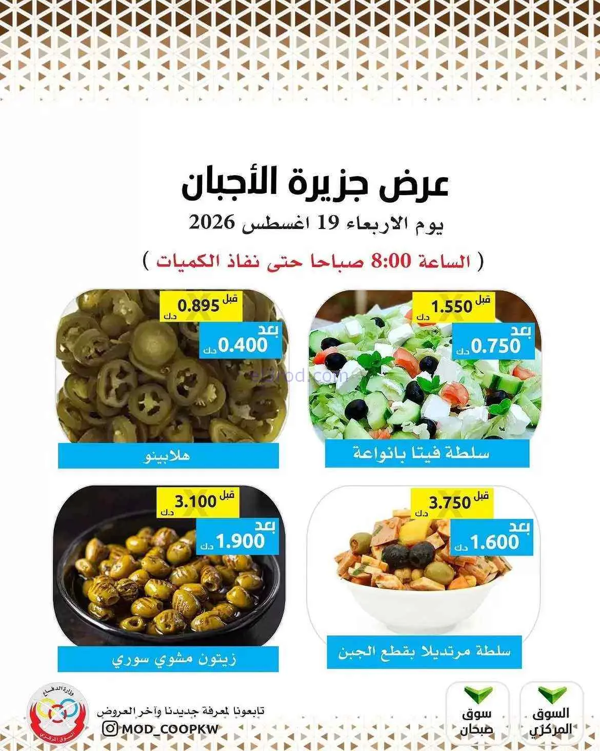 عروض جمعية وزارة الدفاع الإستهلاكية|19-8-2026