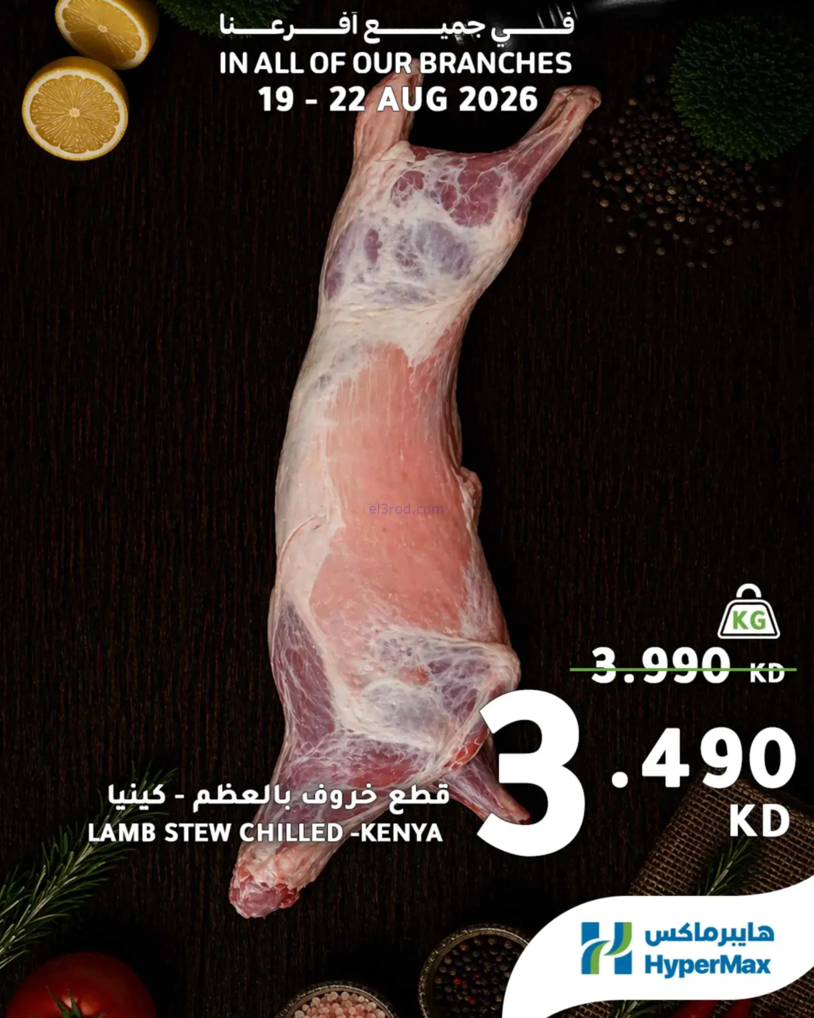 عروض هايبرماكس الكويت|طازج|19 حتى 22-8-2026