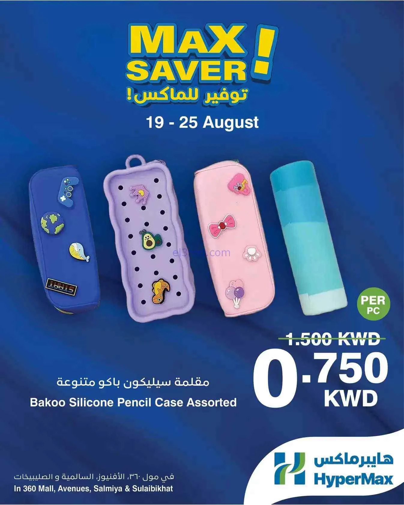 عروض هايبر ماكس كويت|توفير ماكس|19 حتى 25-8-2026